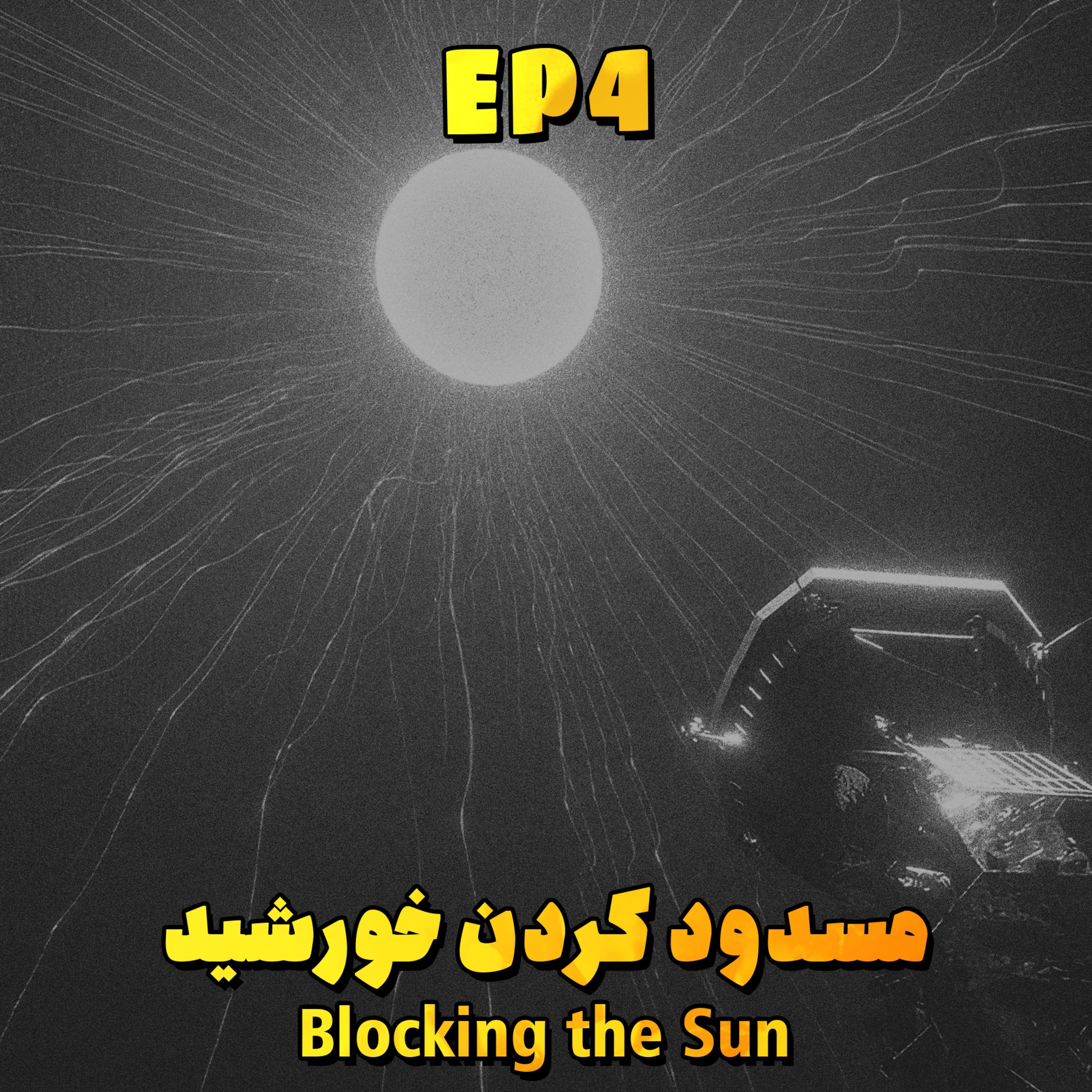 کاور EP4 - Blocking the Sun | مسدود کردن خورشید