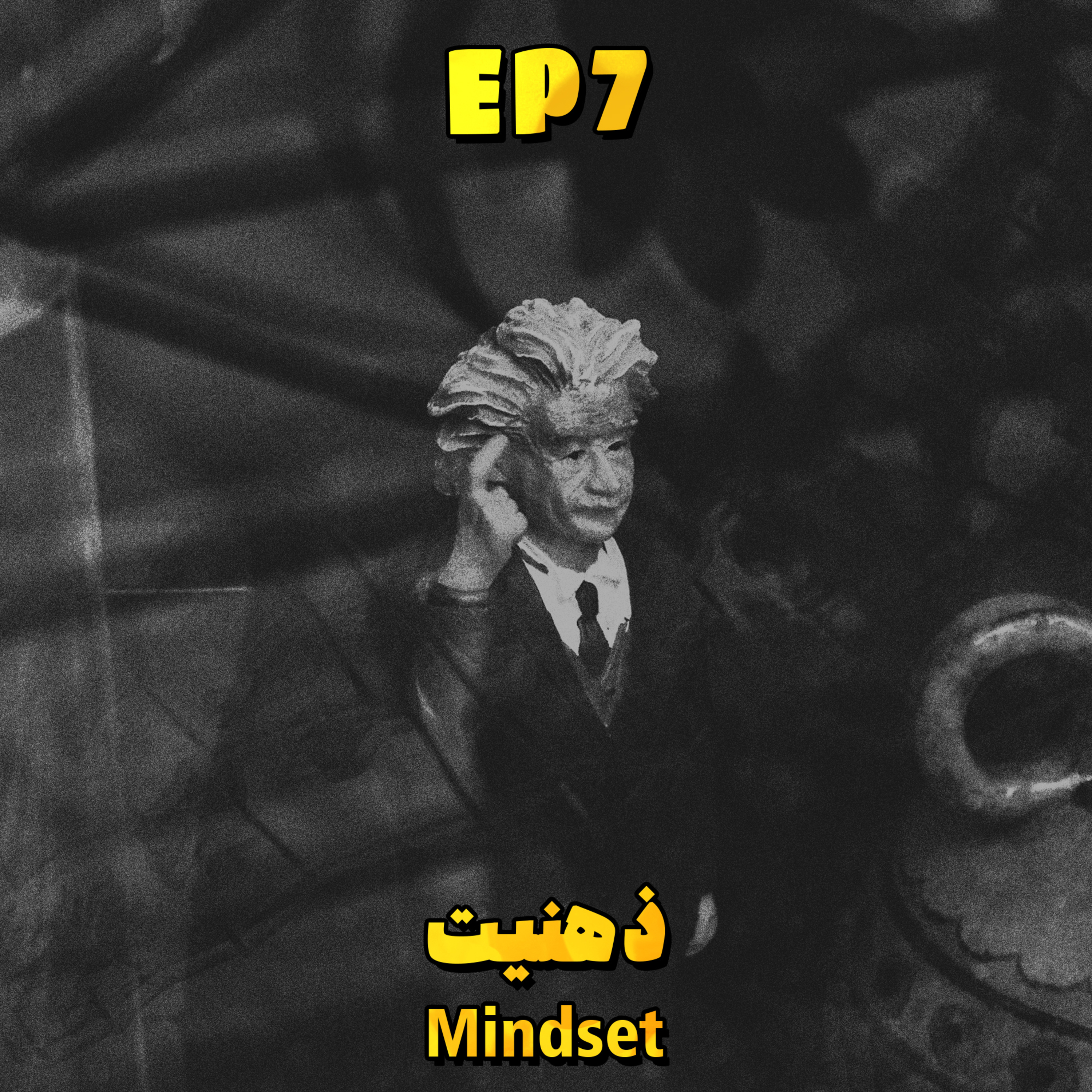 کاور EP7 - Mindset | ذهنیت