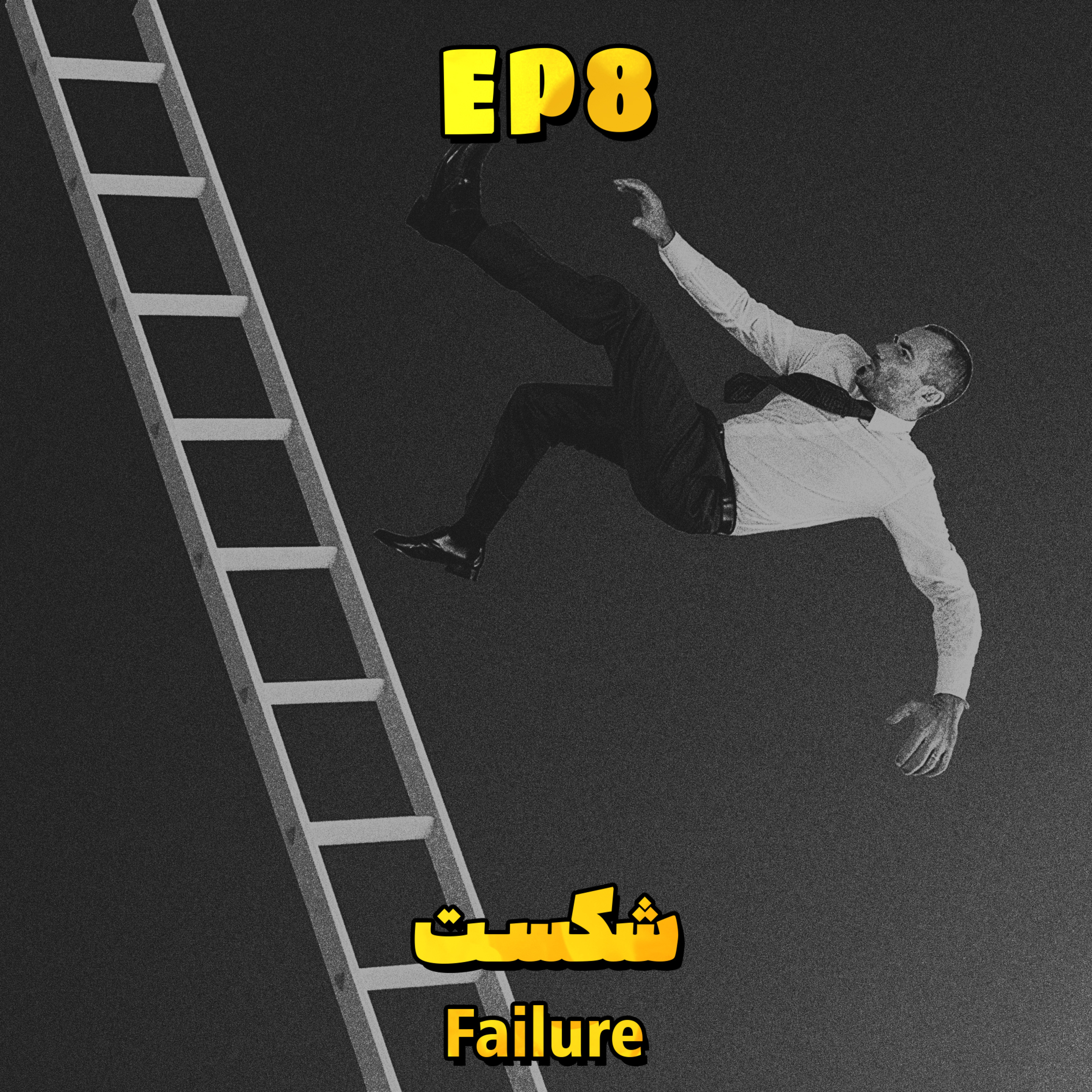 کاور EP8 - Failure | شکست