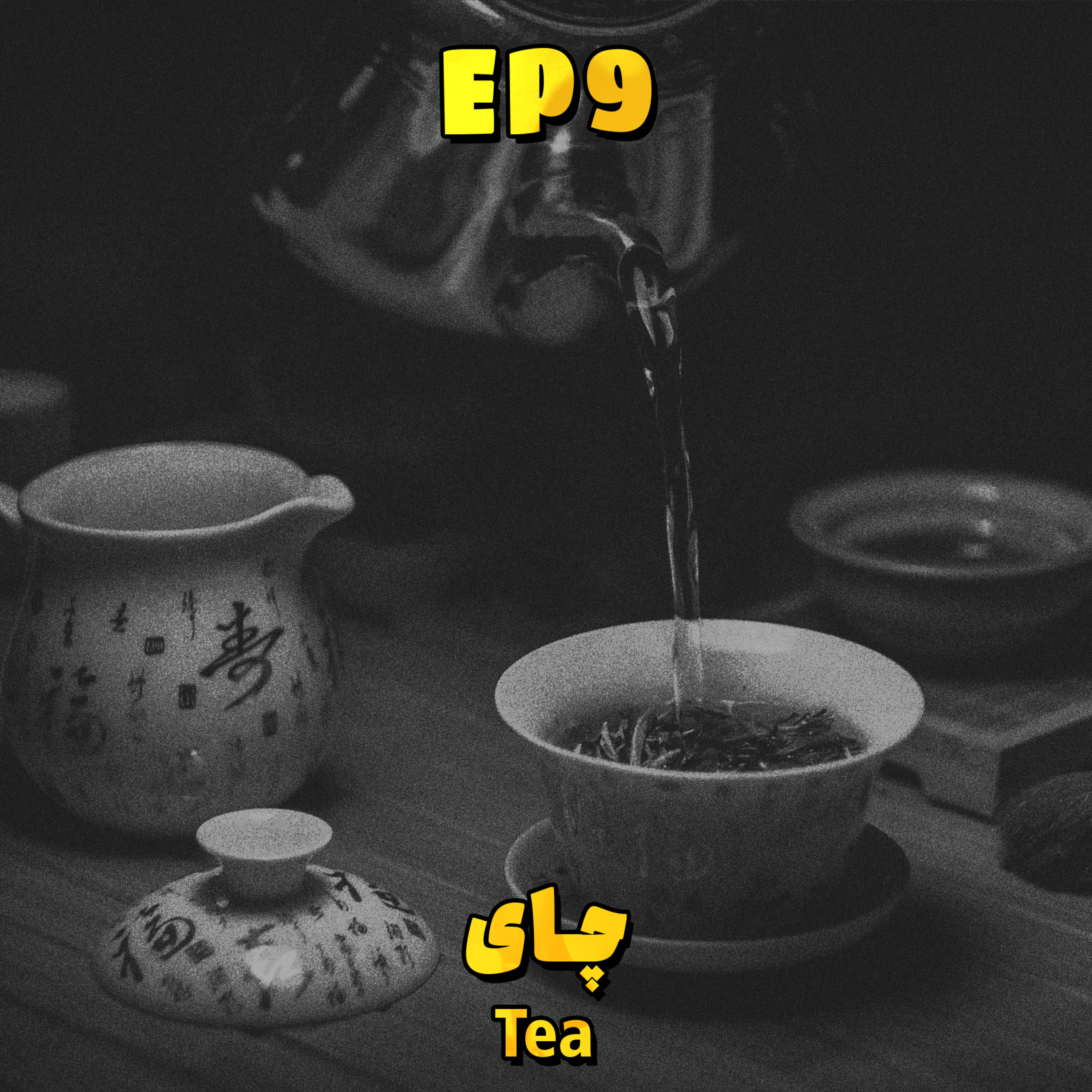 کاور EP9 - Tea | چای