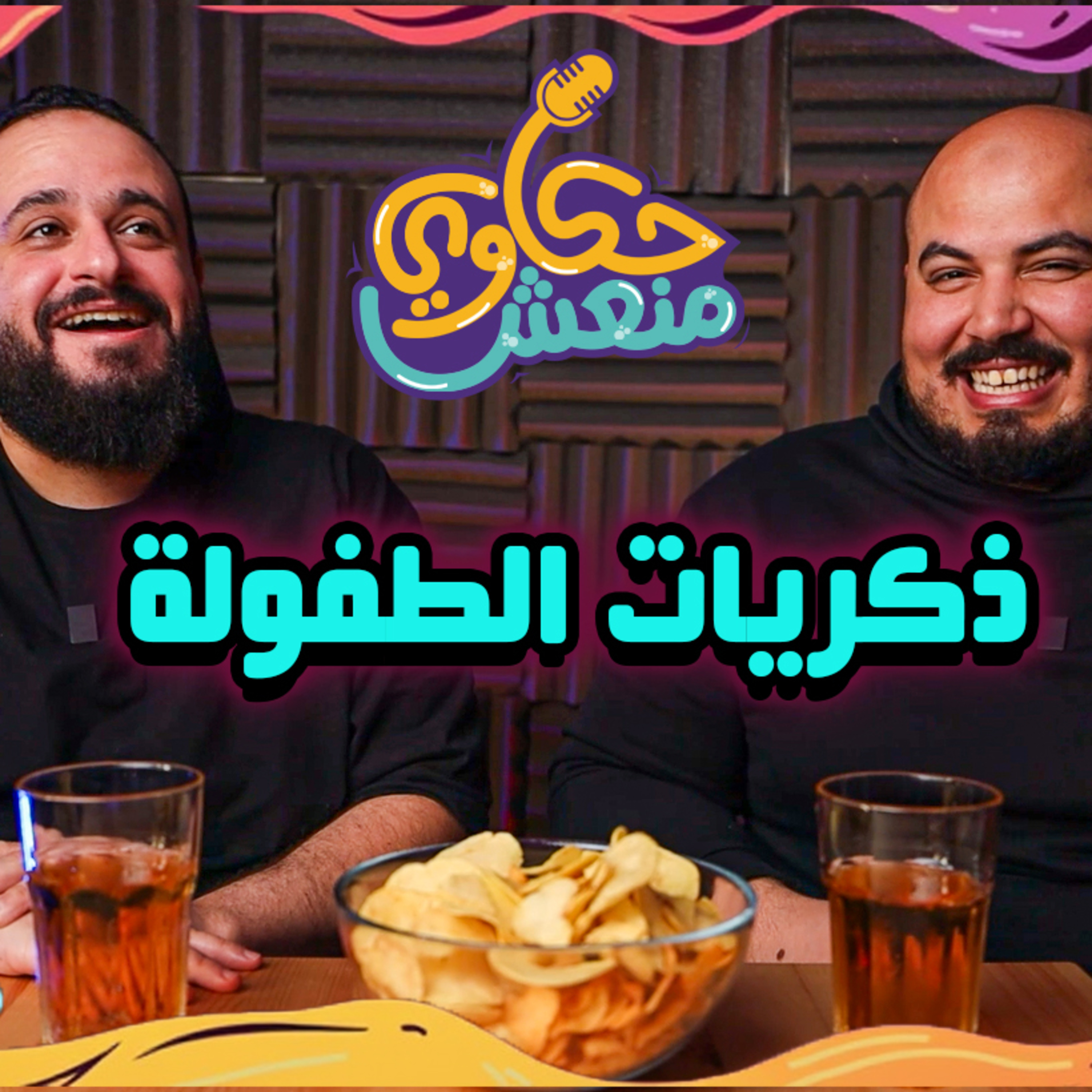 حكاوي منعش - احنا كبرنا اوي كدة؟ 🤔 episode artwork