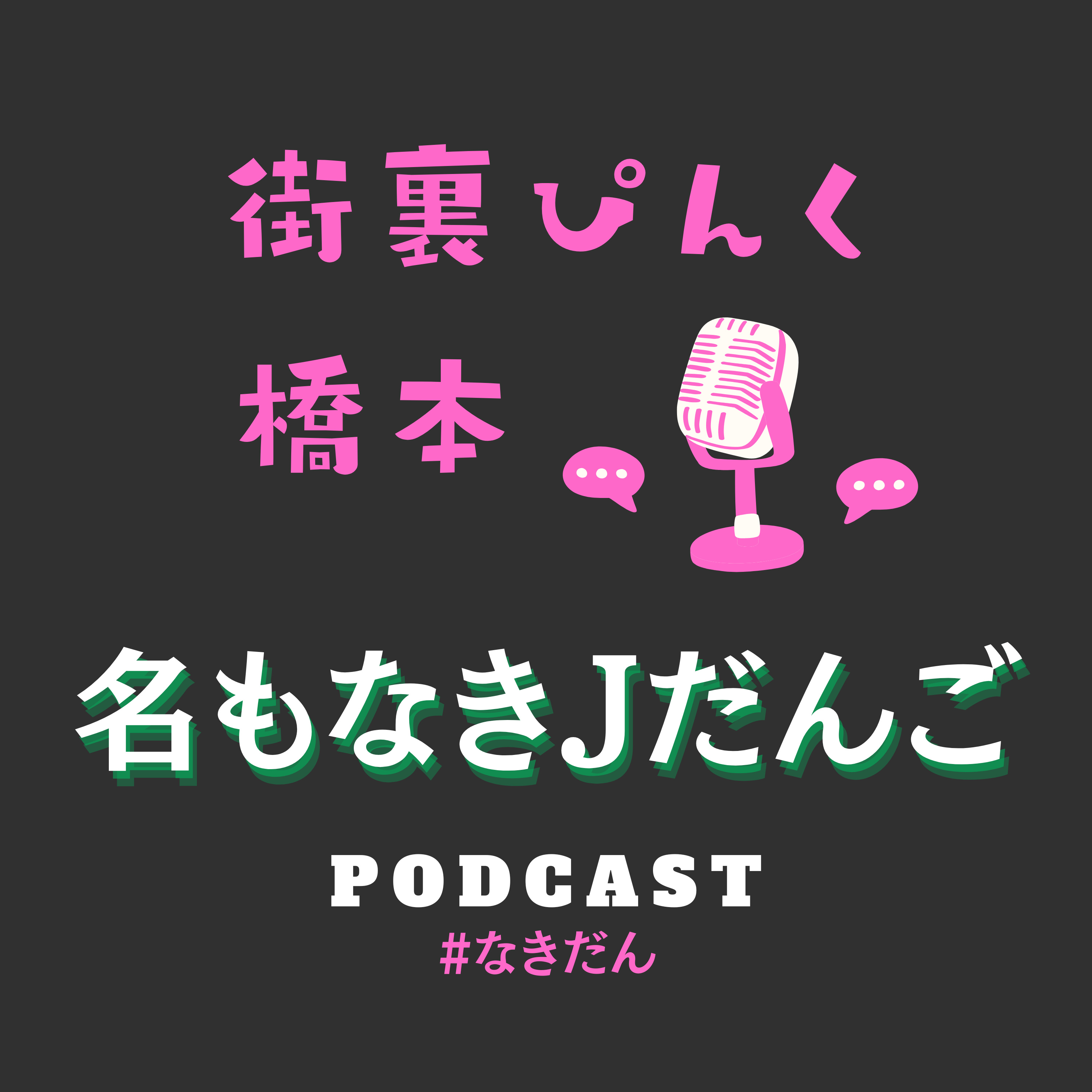 なきだん008「夏祭りの和牛ステーキ串」 episode artwork