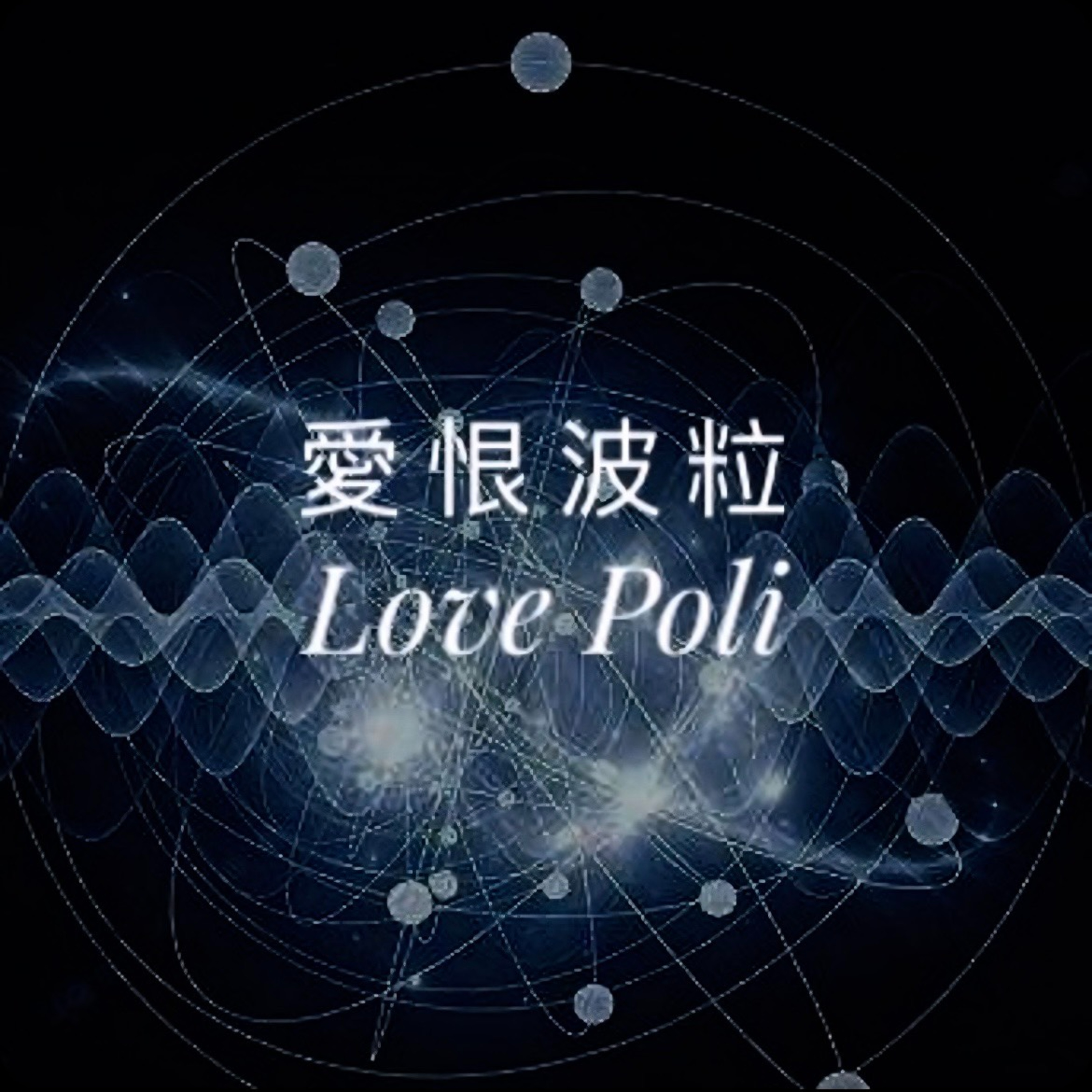 【愛恨波粒 Love Poli】 EP1 介紹本節目、漫談川澤白宮互噴的蝴蝶效應 episode artwork
