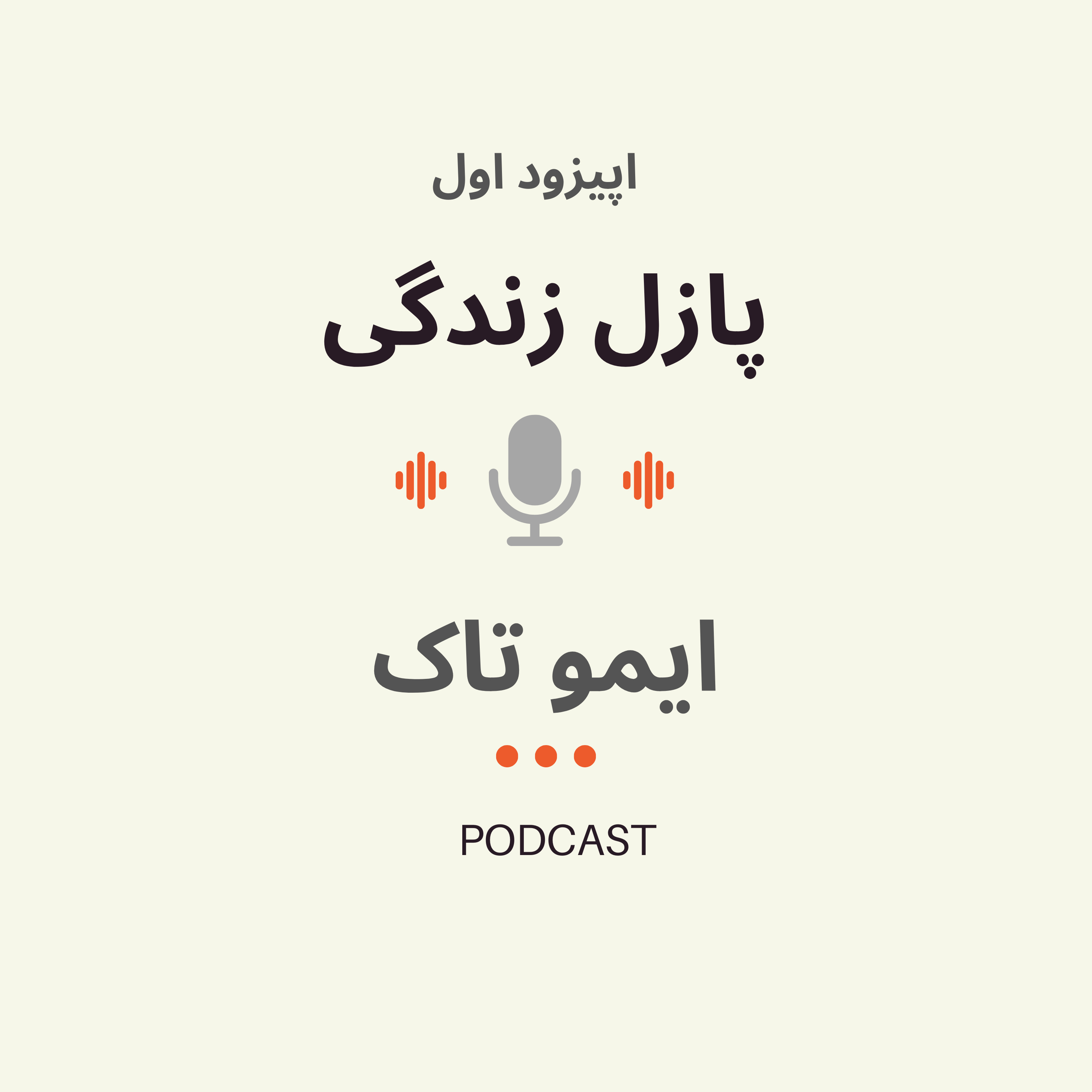کاور اپیزود اول - سفر در پازل زندگی من