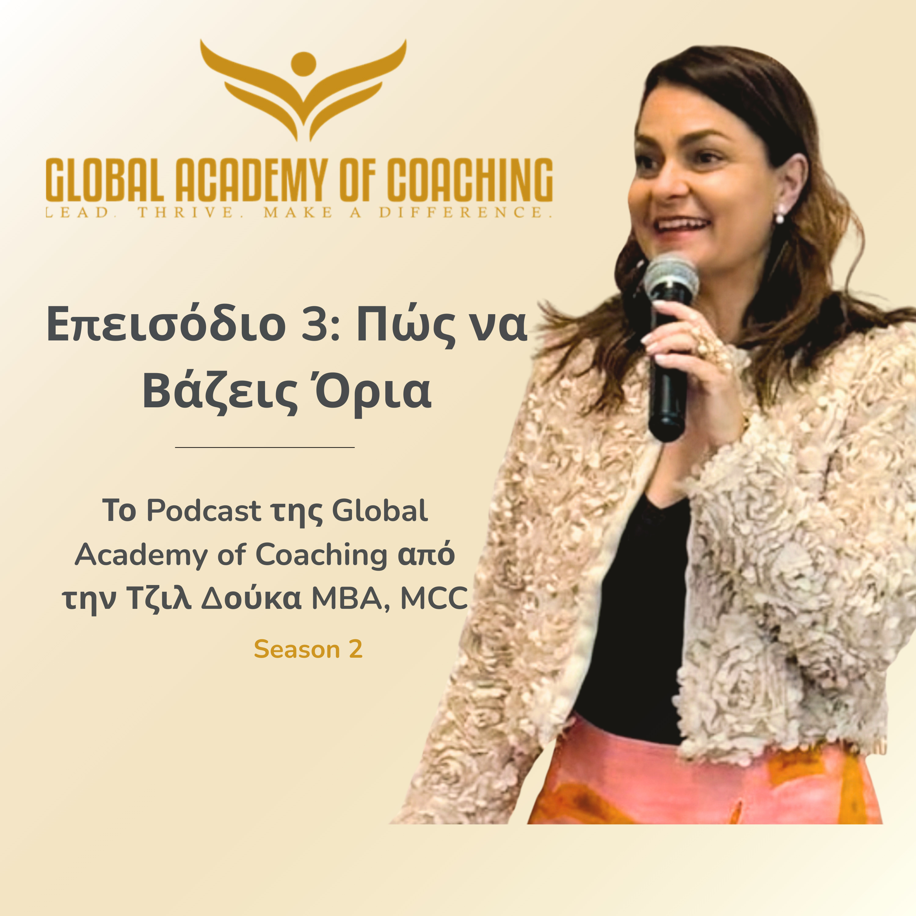 Το Podcast της Global Academy of Coaching από την Τζιλ Δούκα MBA, MCC