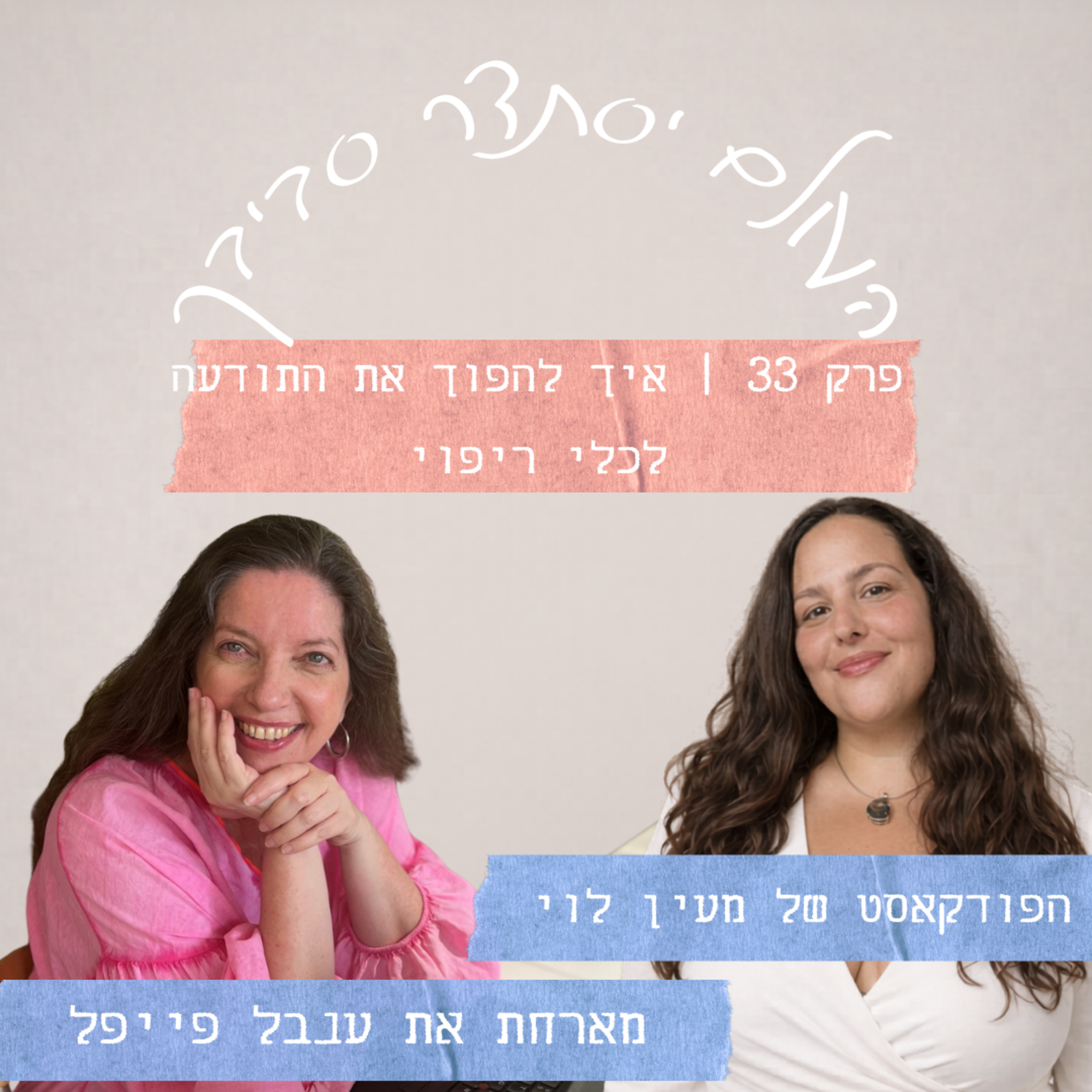 פרק 33 עם ענבל פייפל | איך להפוך את התודעה לכלי ריפוי
