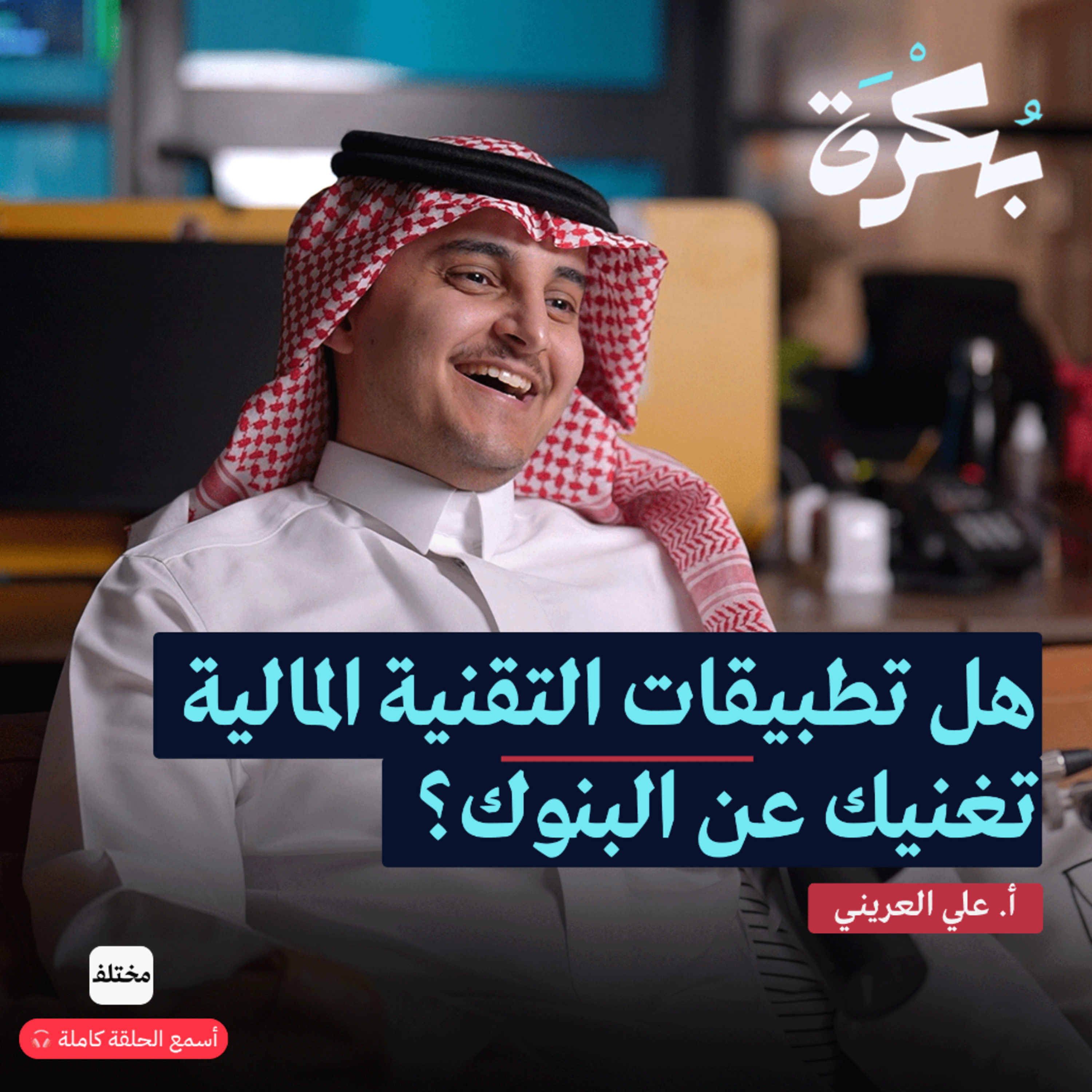 مستقبل أموالنا مع التطبيقات المالية.. مع مؤسس ملاءة