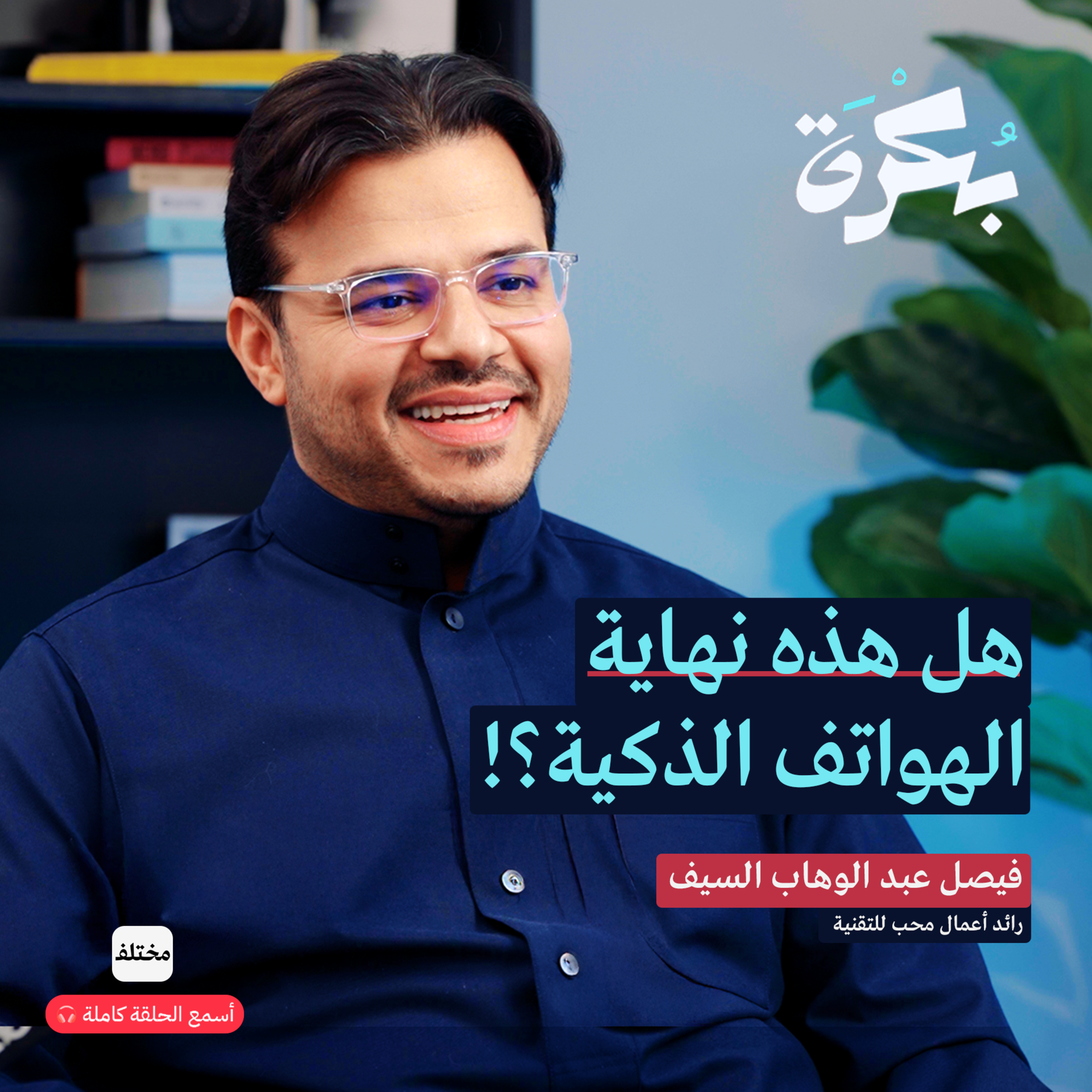 هل هذه نهاية الهواتف الذكية: مستقبل التقنية