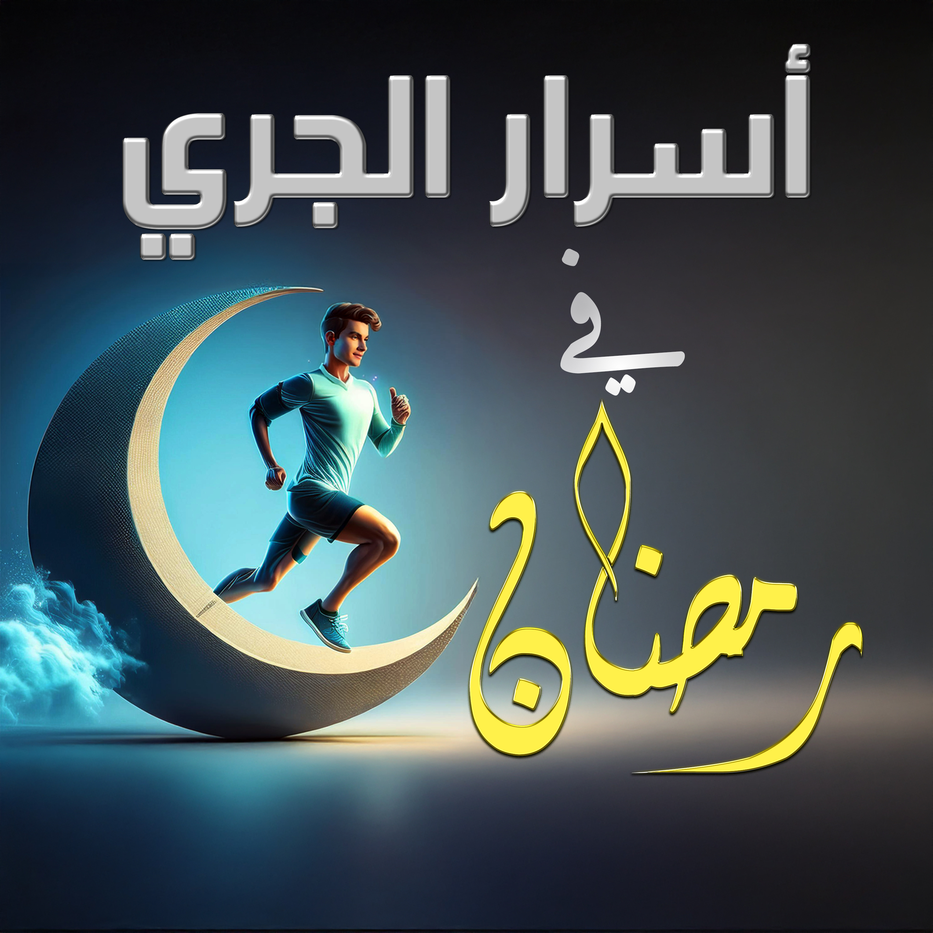 أسرار الجري في رمضان