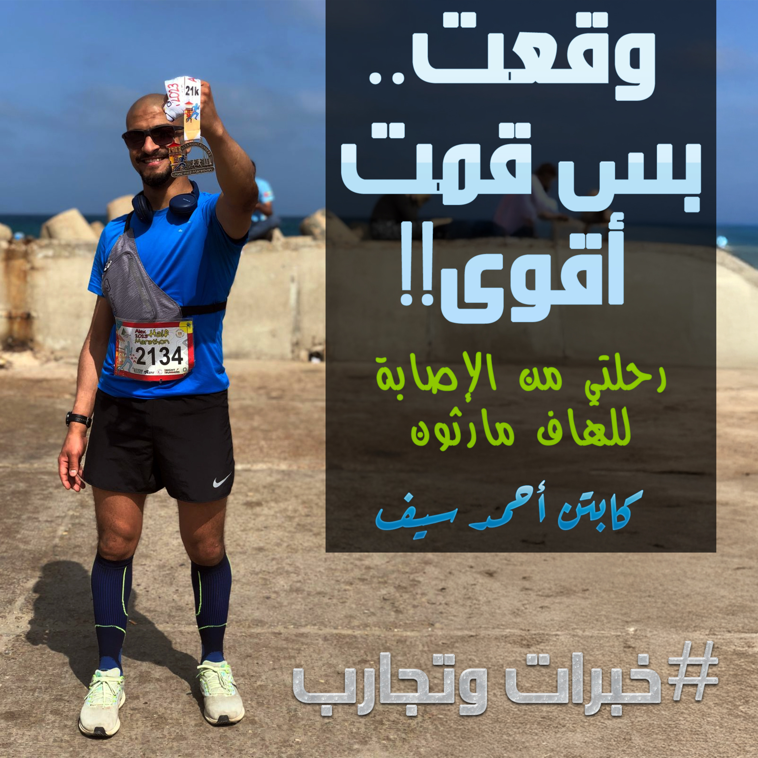 تجارب وخبرات: تجربة ك. أحمد سيف بعد إصابة بالغة وإزاي كان الجري سبب في رجوعه أقوى 