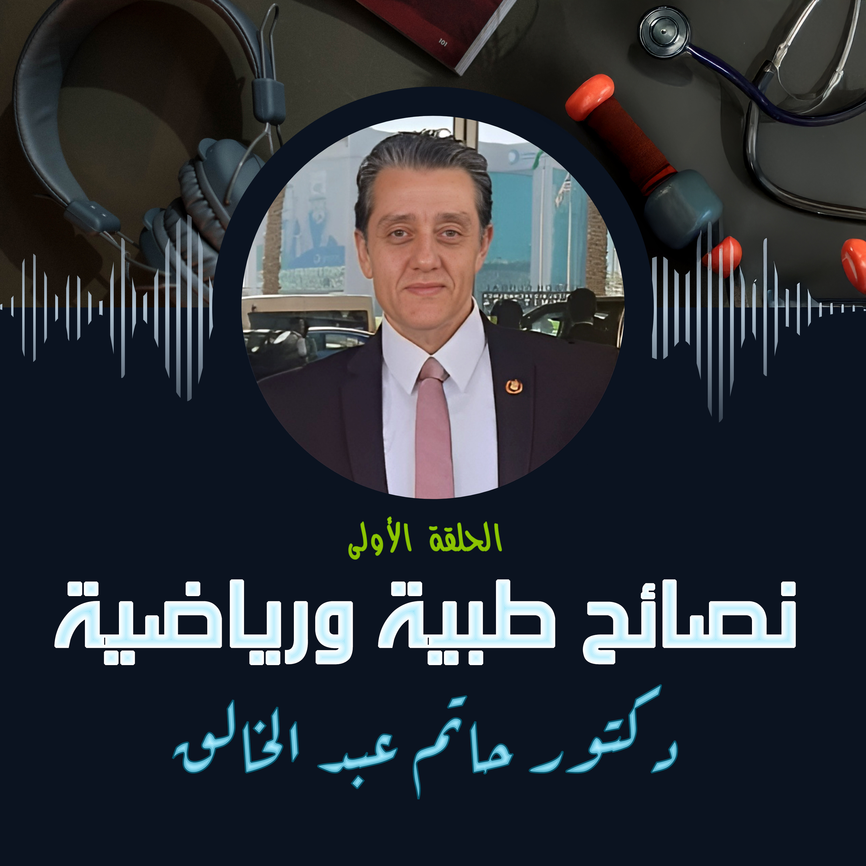 نصائح طبية للرياضيين: الحلقة الأولى - د. حاتم عبد الخالق