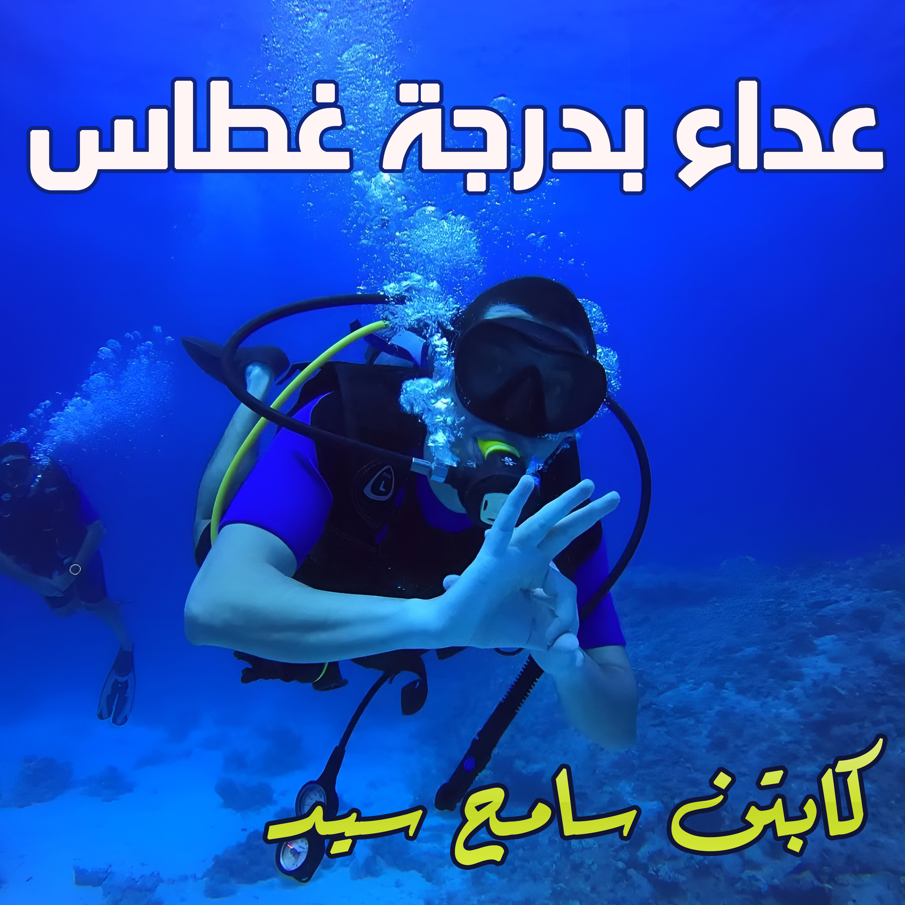 🏃‍♂️💨 من أعماق البحر إلى خط النهاية: قصة كابتن سامح سيد! 🌊🏅