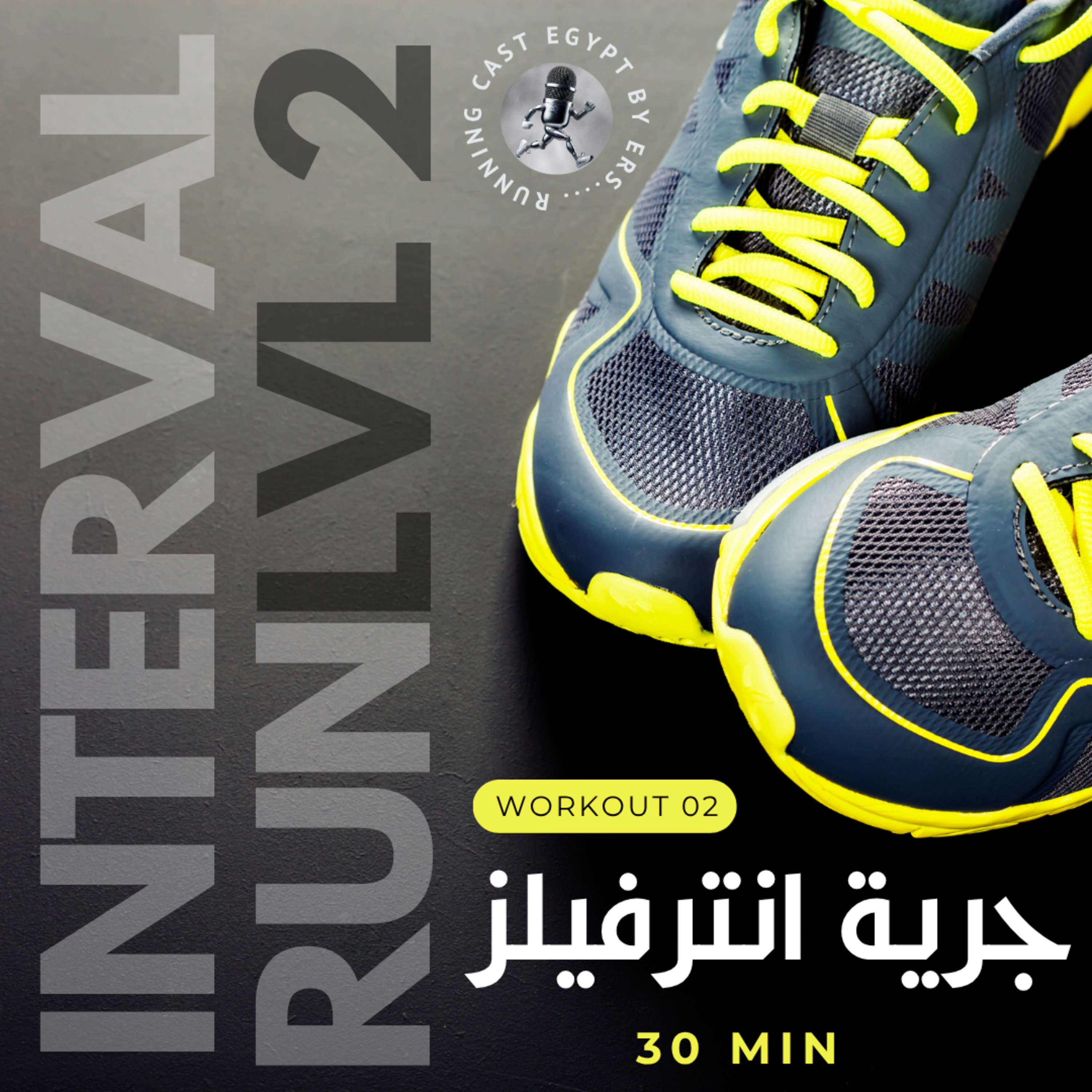 Interval Run - Level #2 -تمرينة جري إنترفال 30 دقيقة 