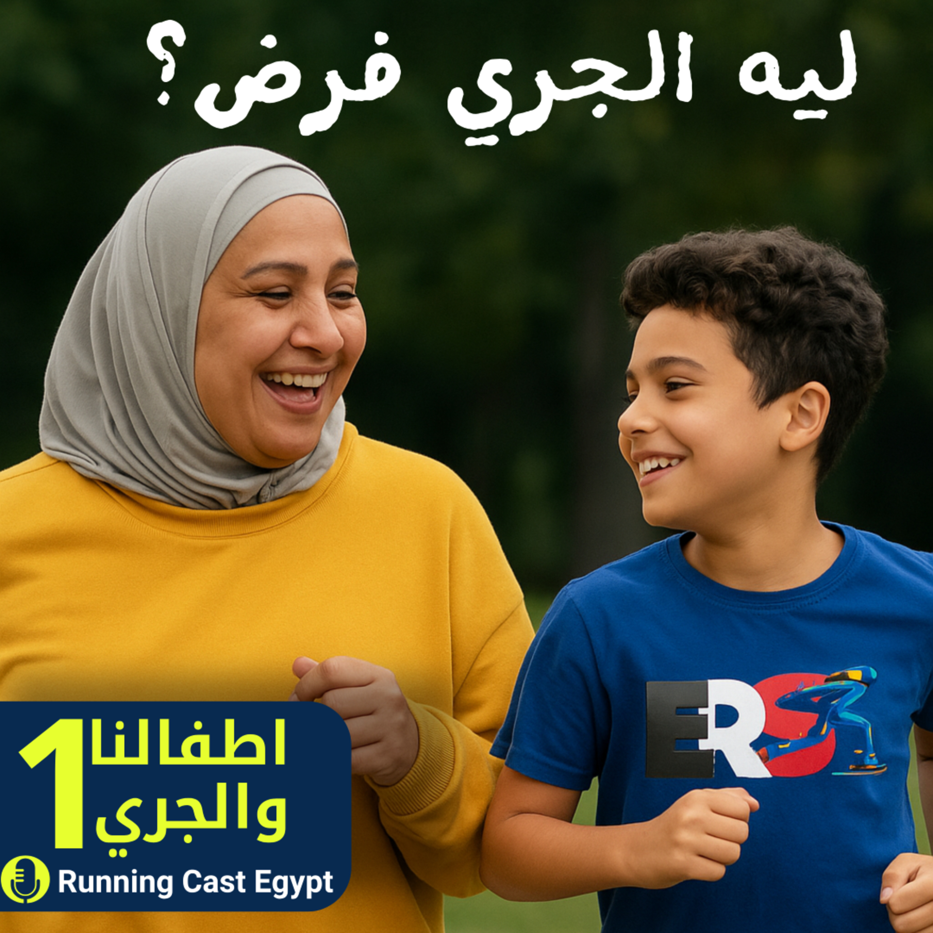 أطفالنا والجري #1 : ليه الجري فرض؟ 