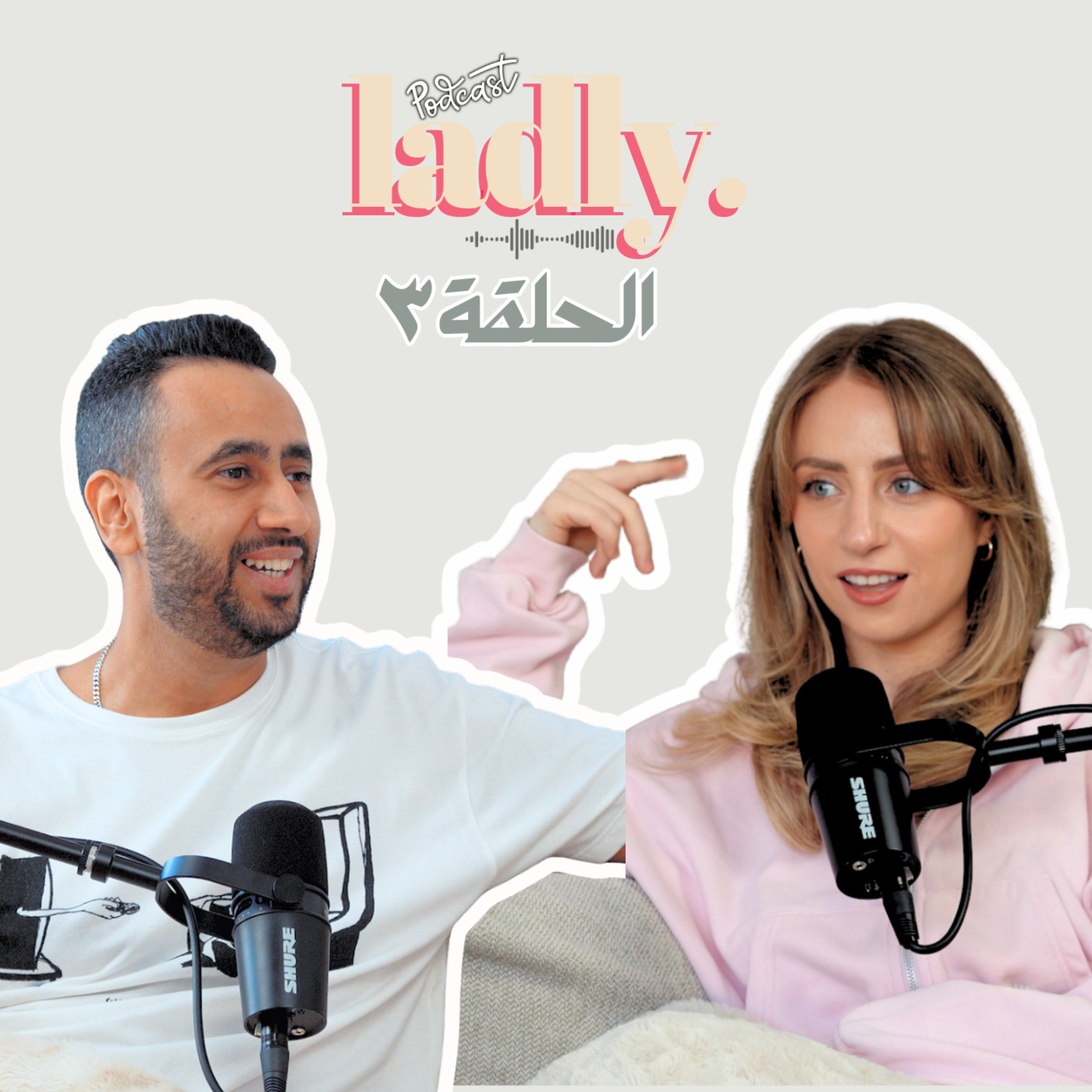بودكاست لادلي - عيوب و مميزات الزواج