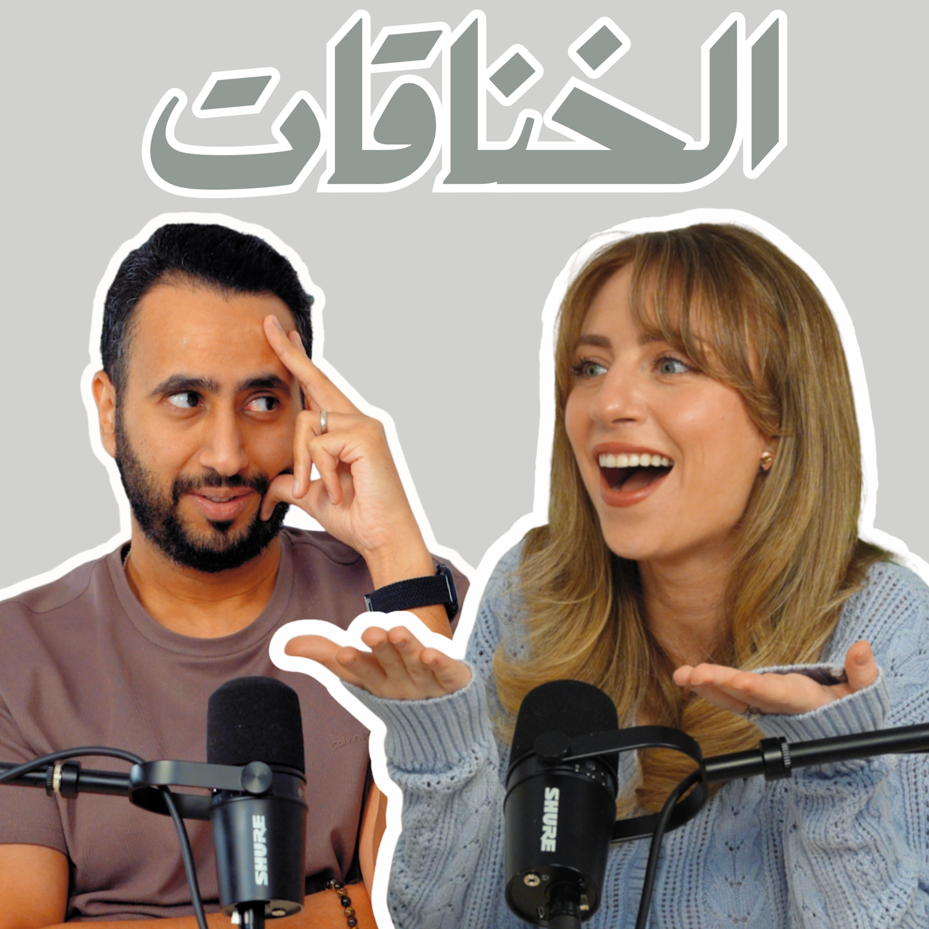 بودكاست لادلي - الخناقات.