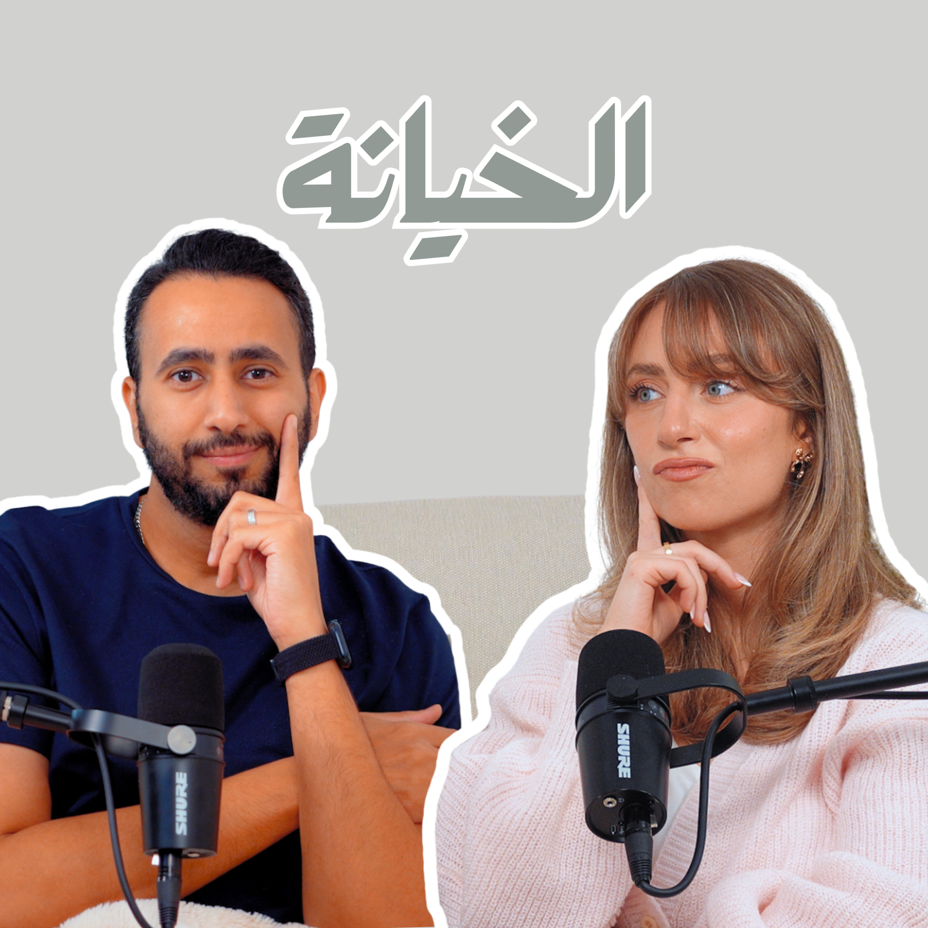 بودكاست لادلي - الخيانة الزوجية episode artwork