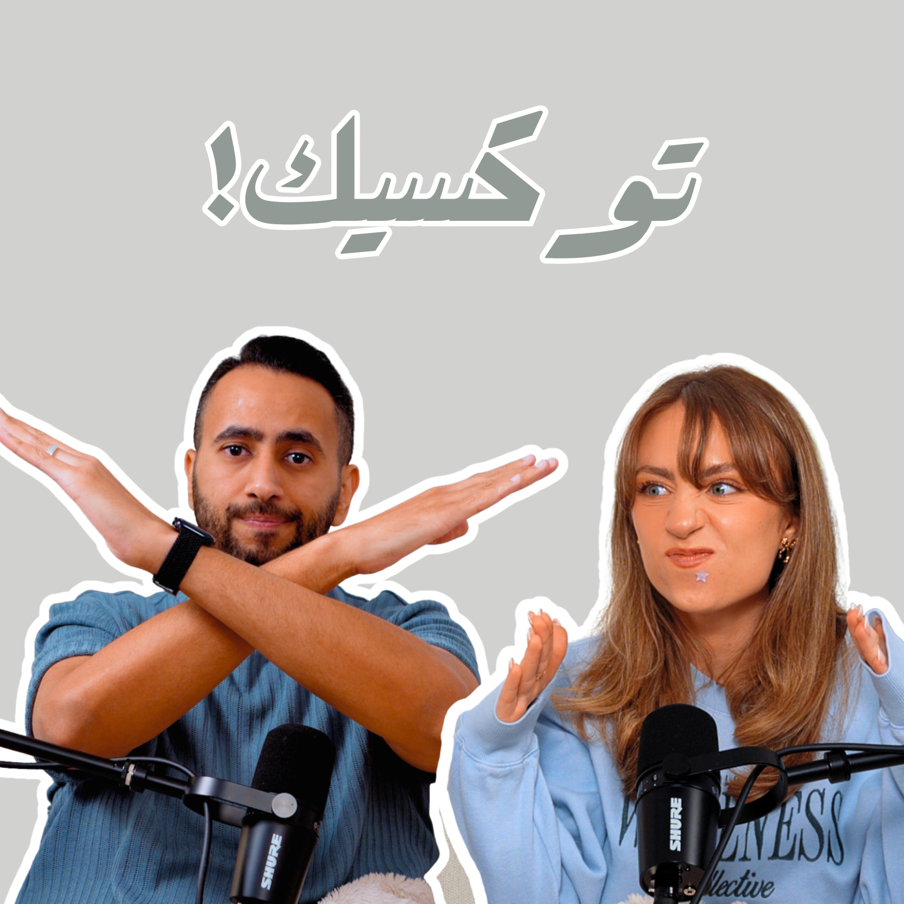 بودكاست لادلي - كيف تختار أصدقائك؟ episode artwork