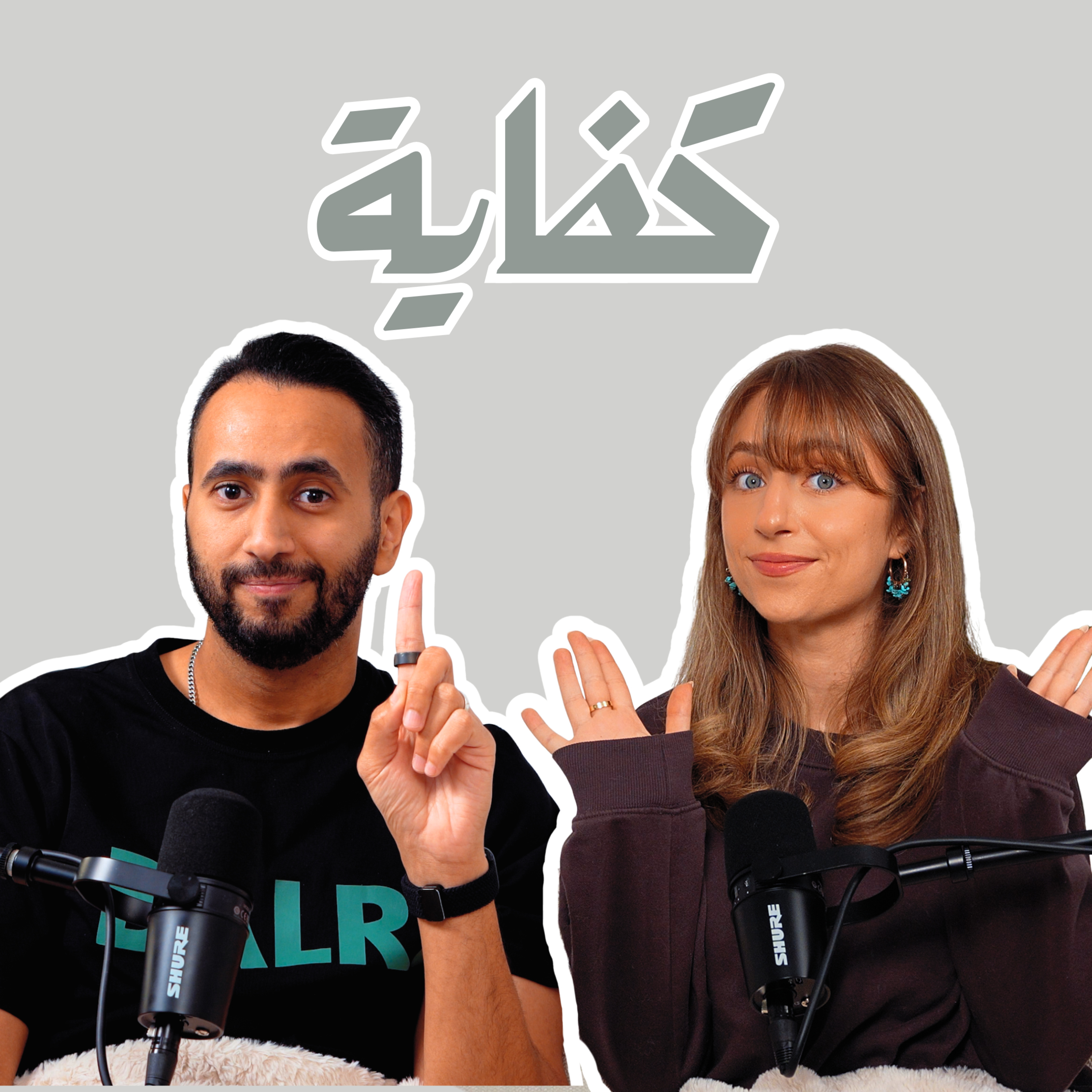 بودكاست لادلي - متى نقول لا؟ وأين نرسم الحدود؟ episode artwork