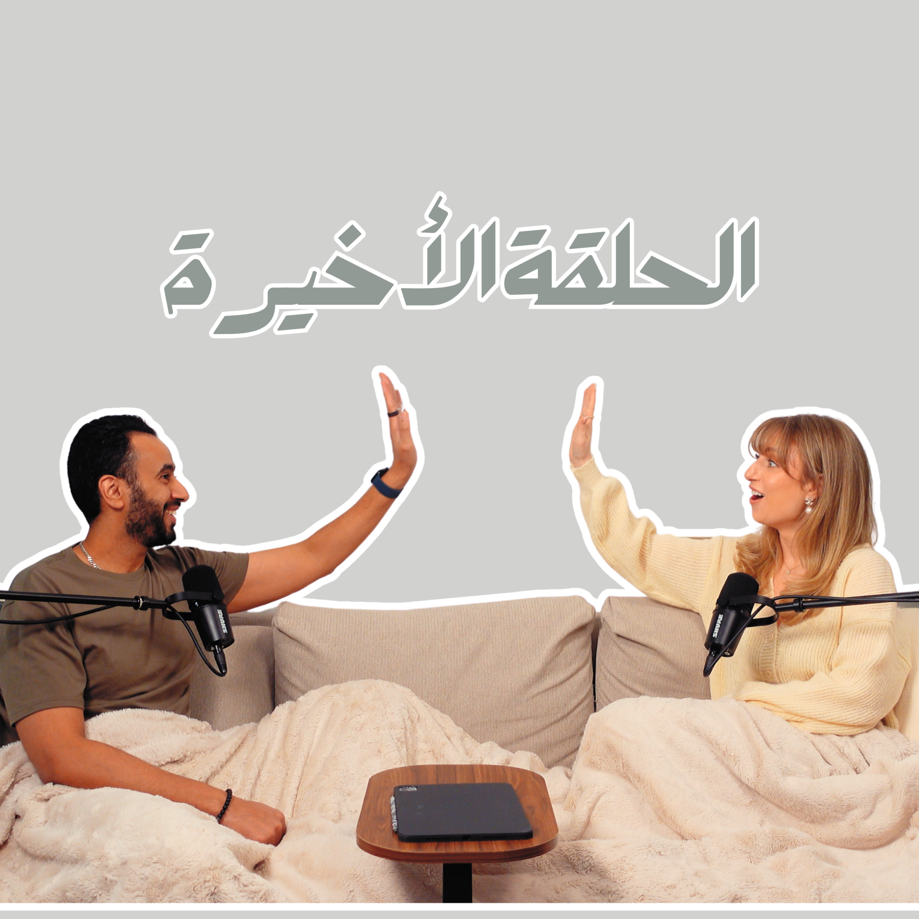 بودكاست لادلي - الحلقة الأخيرة 😔 episode artwork