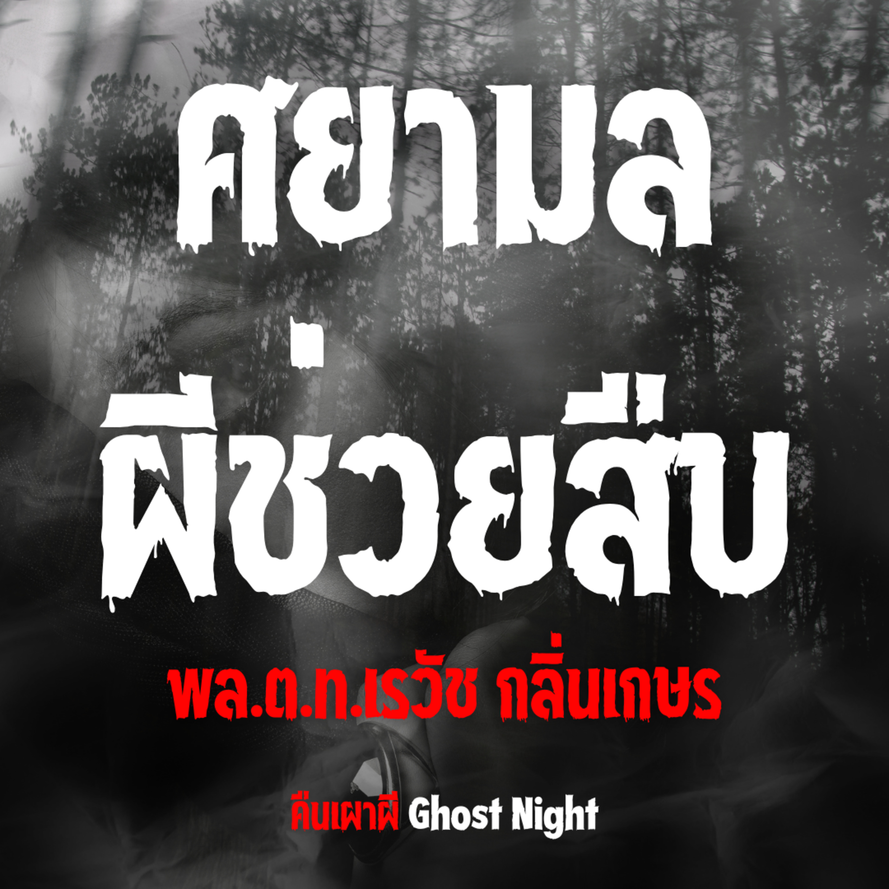 ศยามล ผีช่วยสืบ l พล ต.ท.เรวัช กลิ่นเกษร