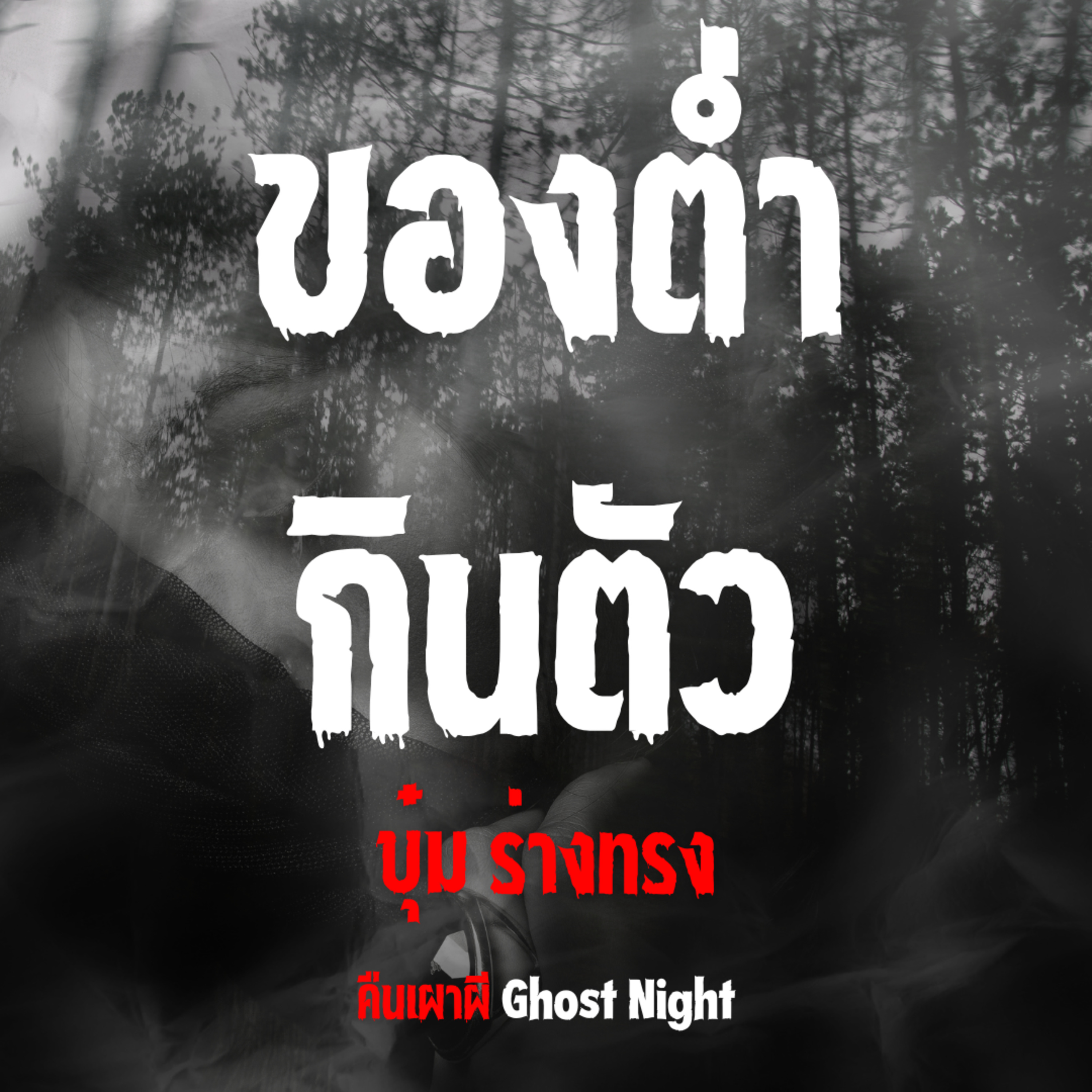 ของตํ่ากินตัว l คุณบุ๋ม ร่างทรง