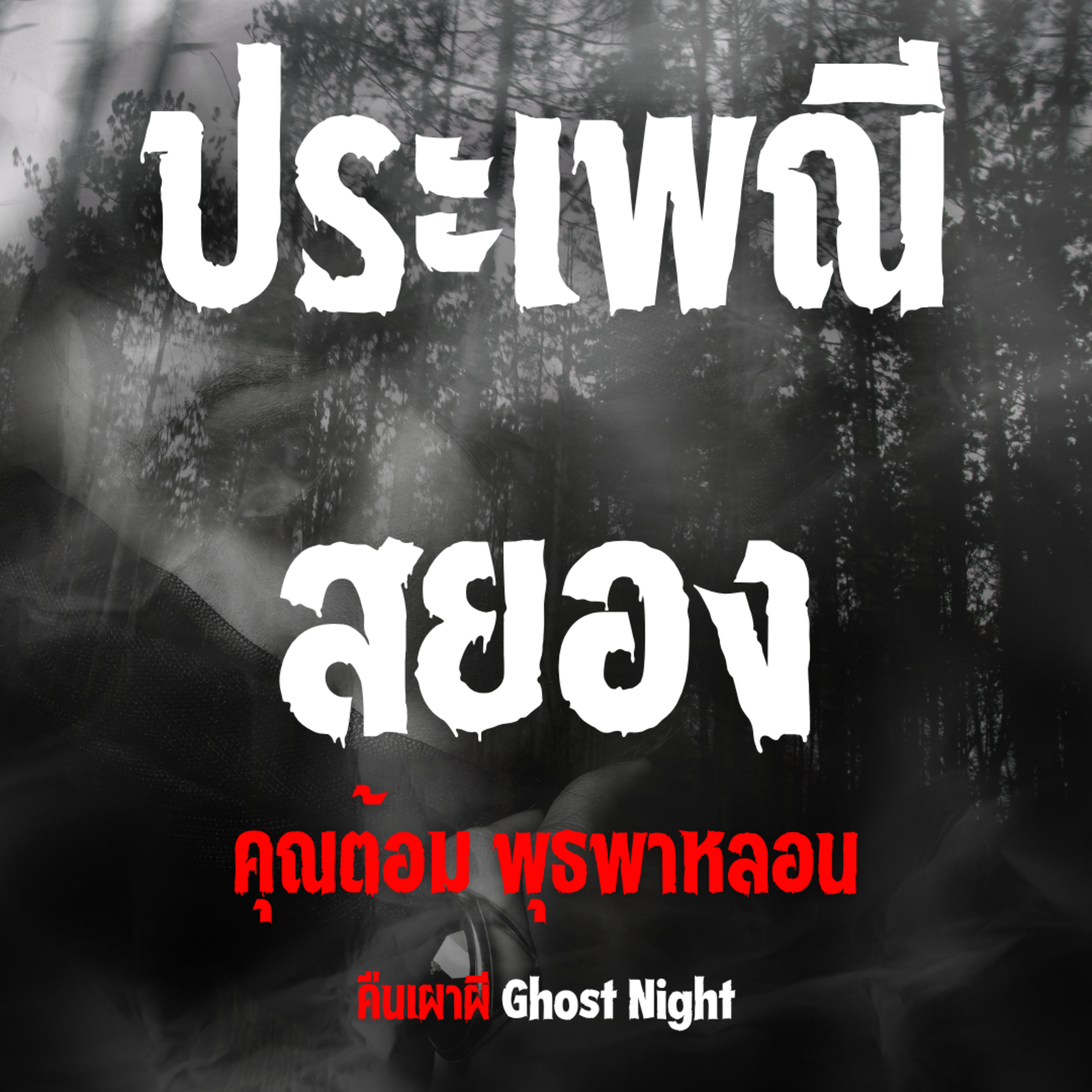 ประเพณีสยอง l คุณต้อม พุธพาหลอน