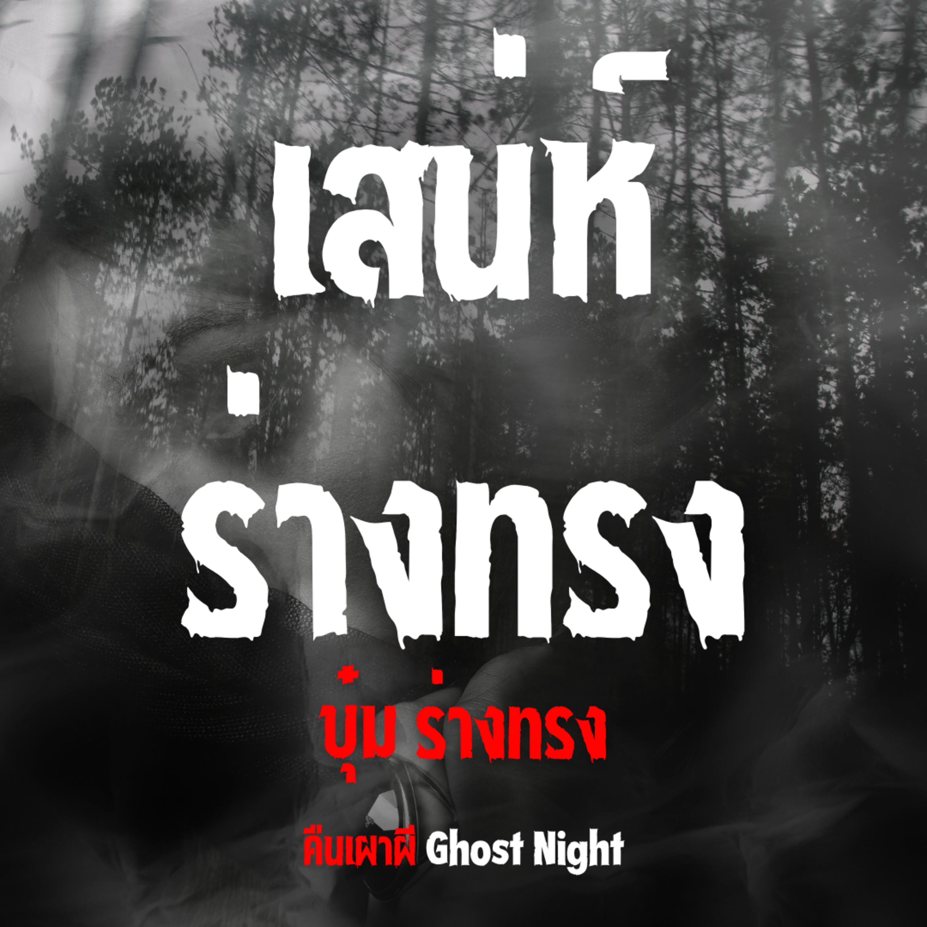 เสน่ห์ร่างทรง l คุณบุ๋ม ร่างทรง