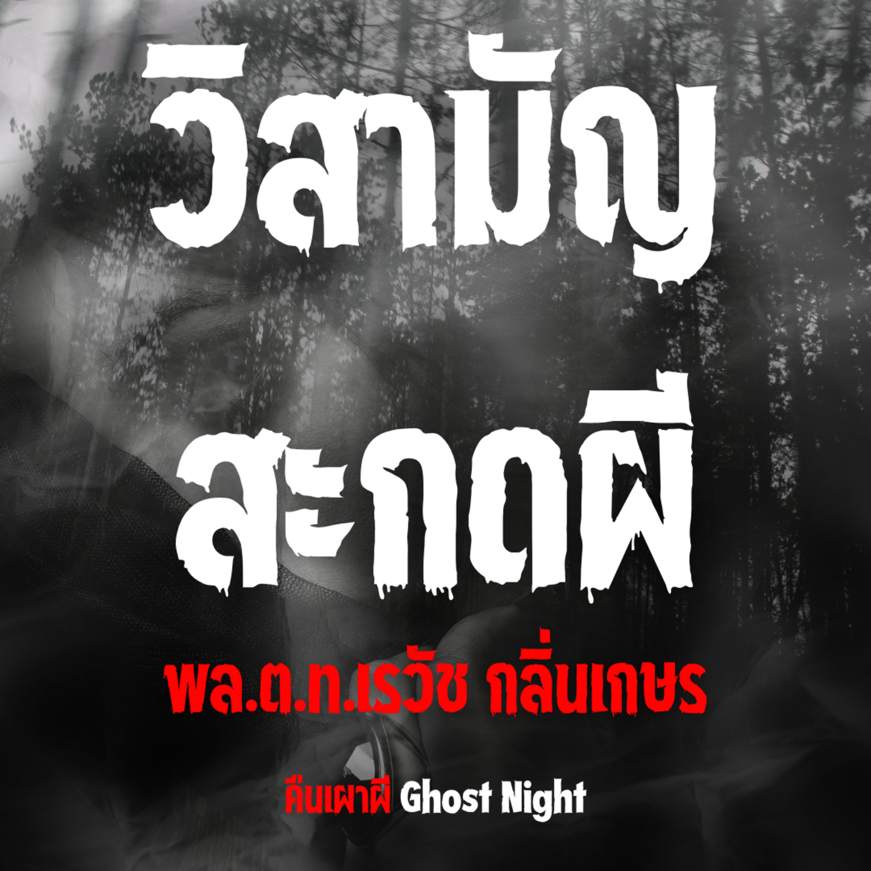 วิสามัญ สะกดผี l พล.ต.ท.เรวัช กลิ่นเกษร