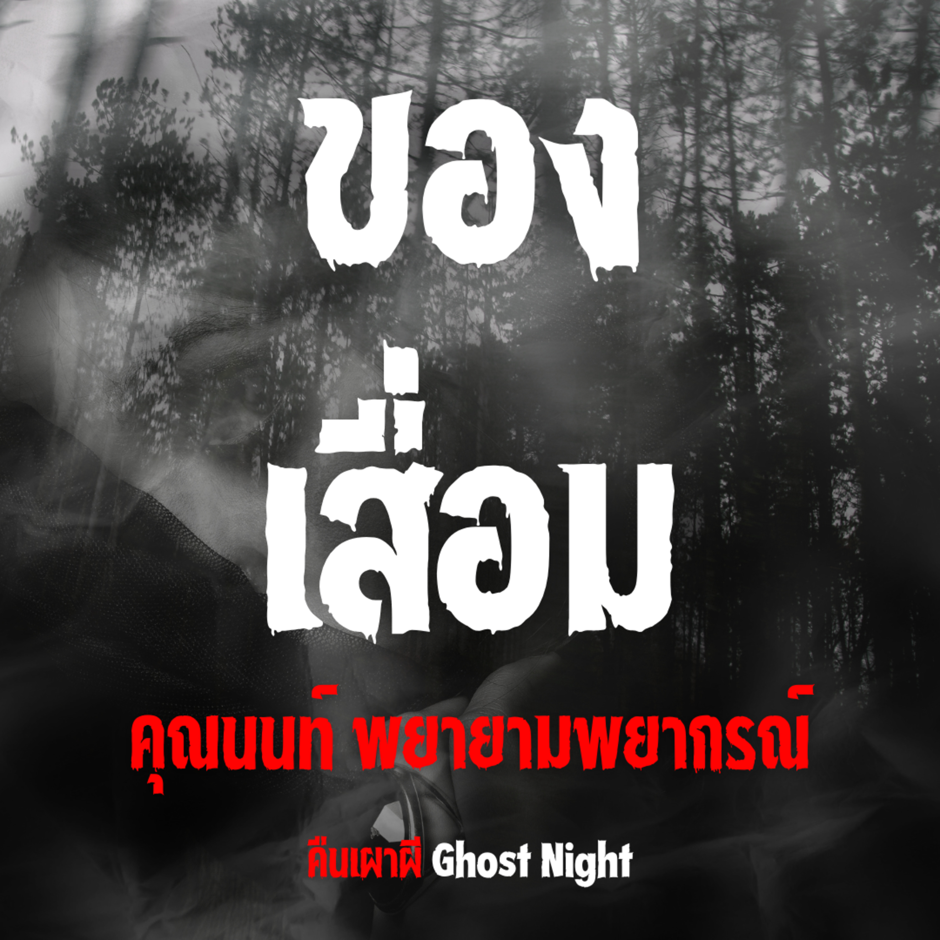 ของเสื่อม l คุณนนท์ พยายามพยากรณ์