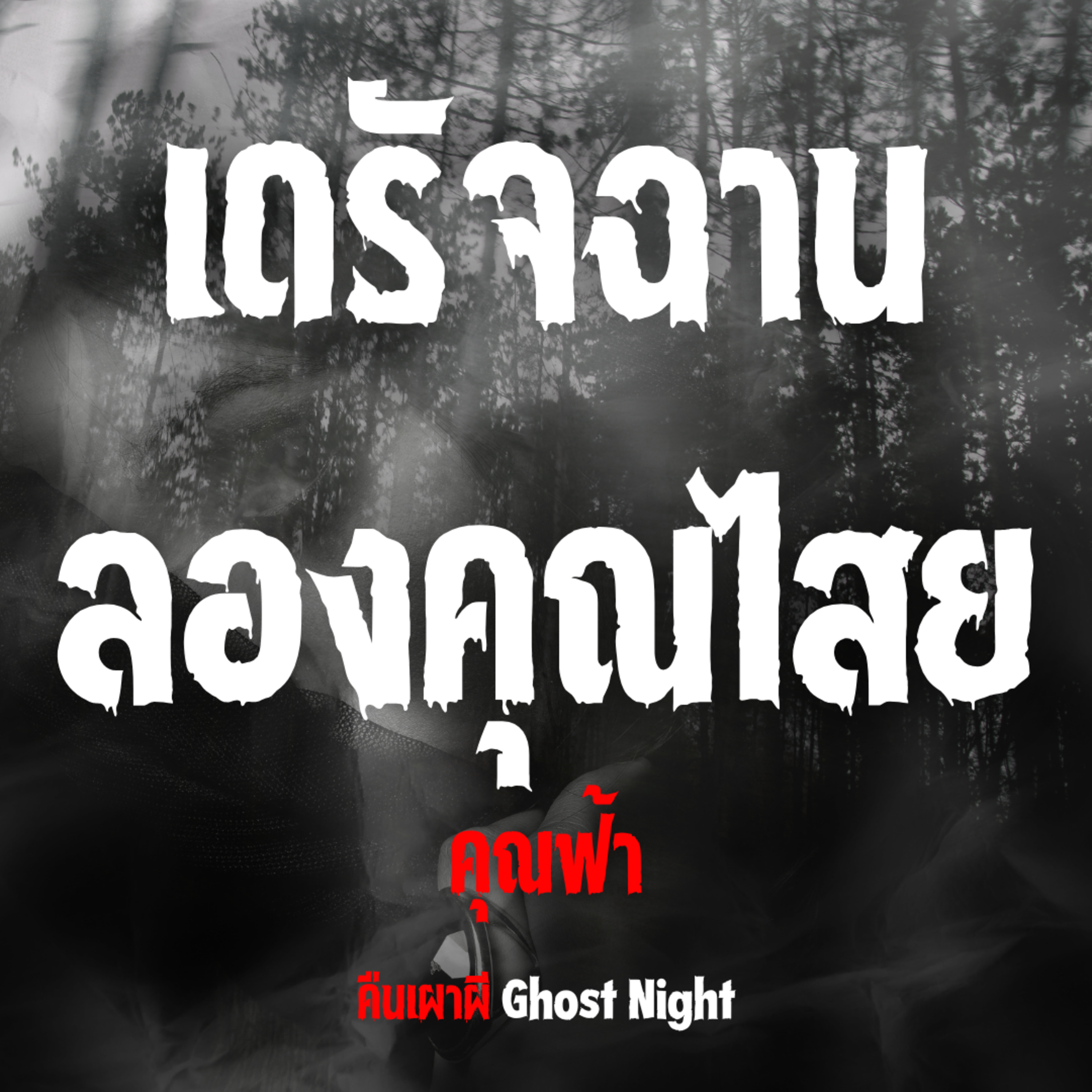 เดรัจฉาน ลองคุณไสย l คุณฟ้า