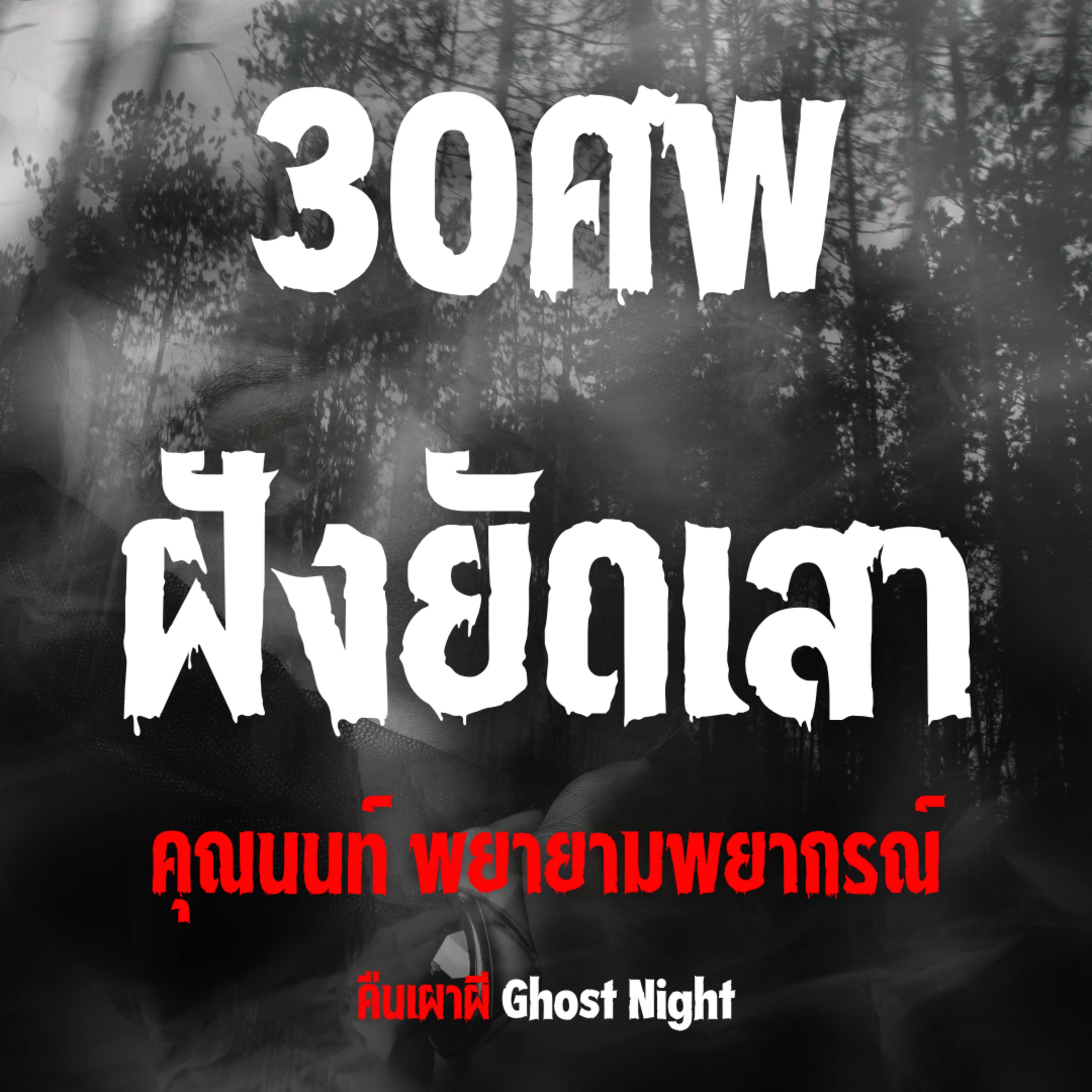 30ศพ ฝังยัดเสา l คุณนนท์ พยายามพยากรณ์