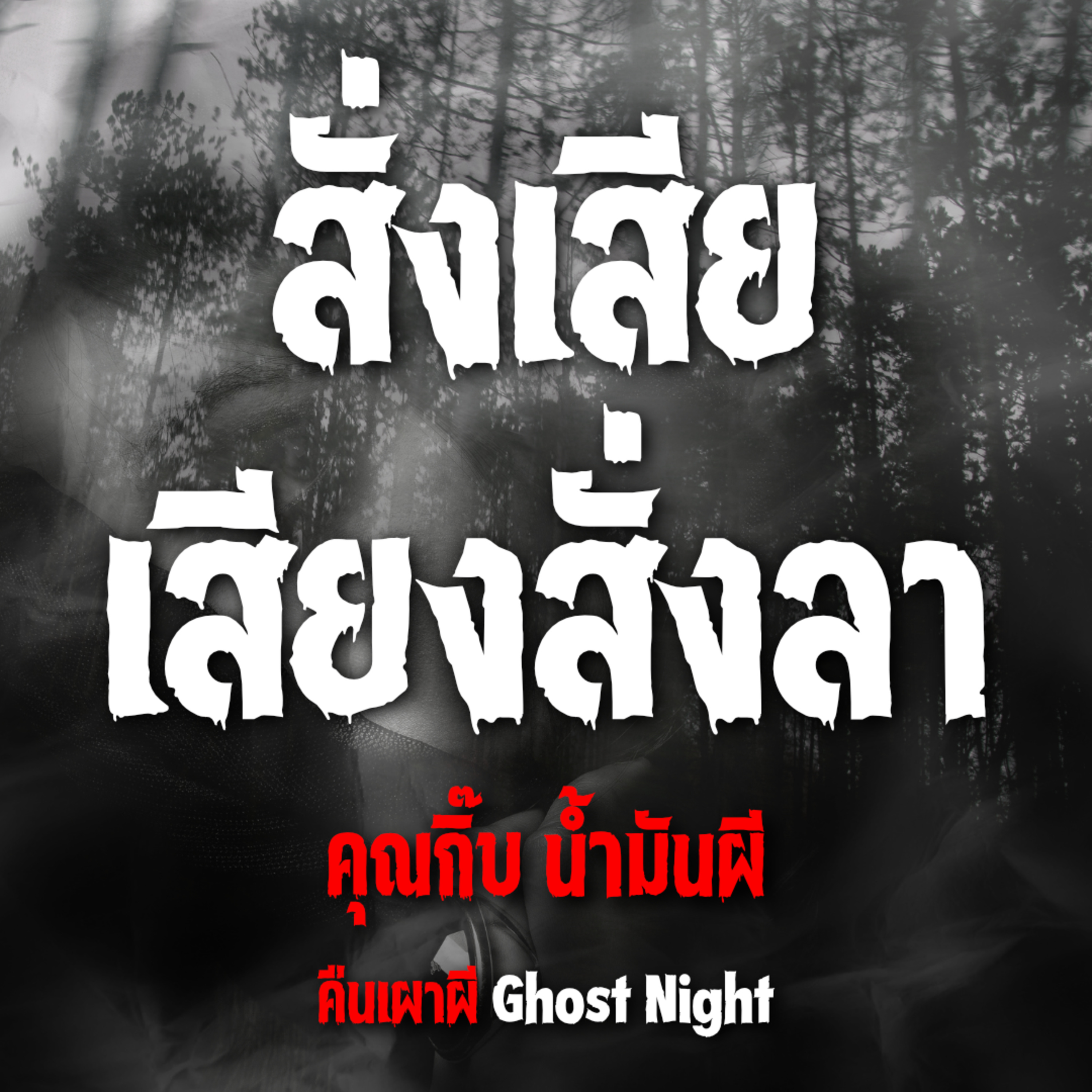 สั่งเสีย เสียงสั่งลา | คุณกิ๊บ น้ำมันผี