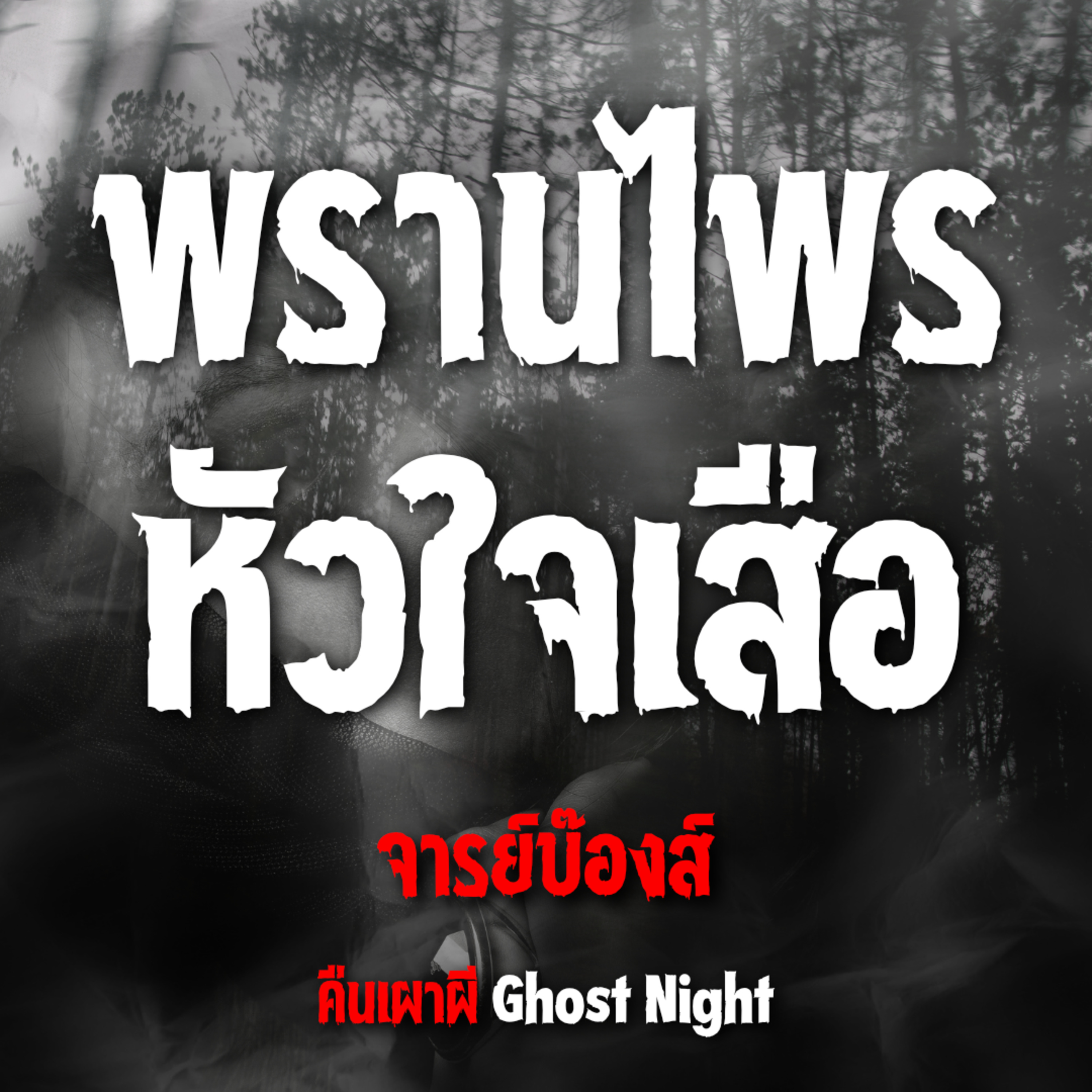 พรานไพร หัวใจเสือ | จารย์บ๊องส์