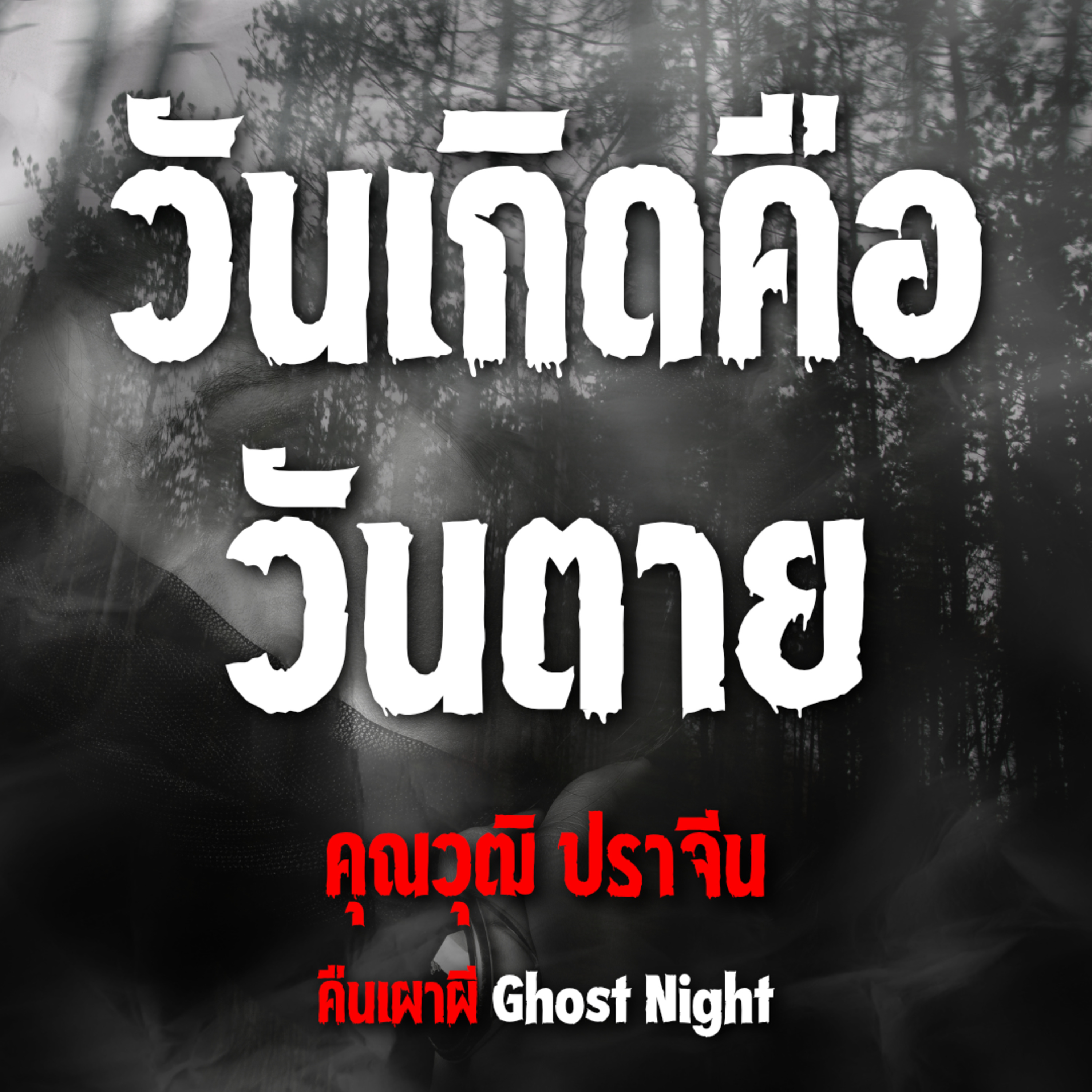 วันเกิดคือวันตาย | คุณวุฒิ ปราจีน