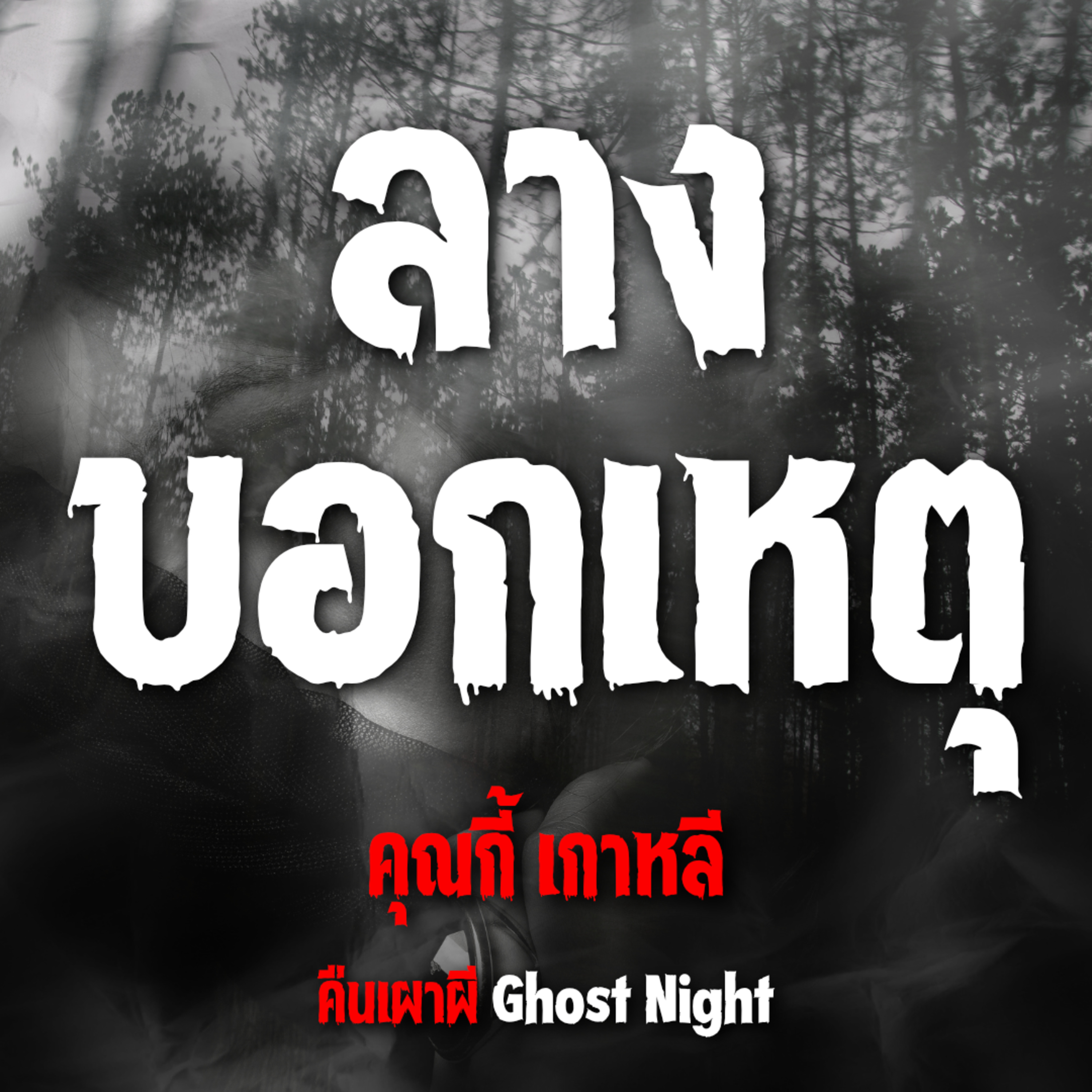 ลางบอกเหตุ | คุณกี้ เกาหลี