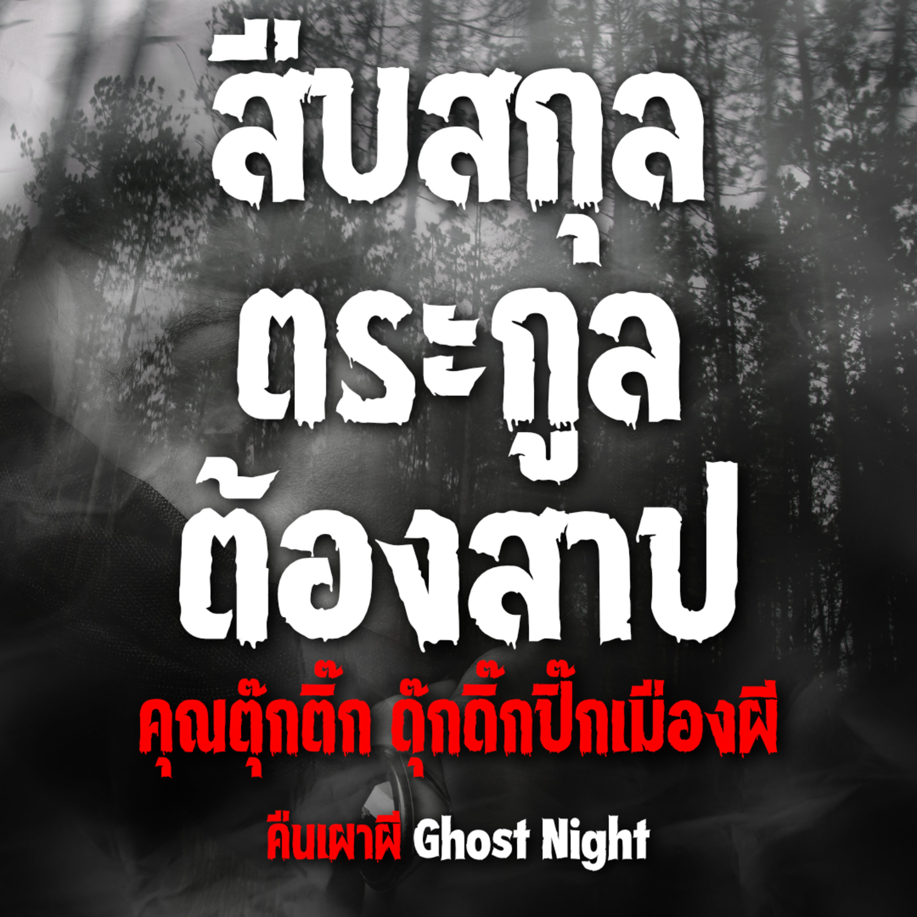 สืบสกุล ตระกูลต้องสาป | คุณตุ๊กติ๊ก ดุ๊กดิ๊กปิ๊กเมืองผี
