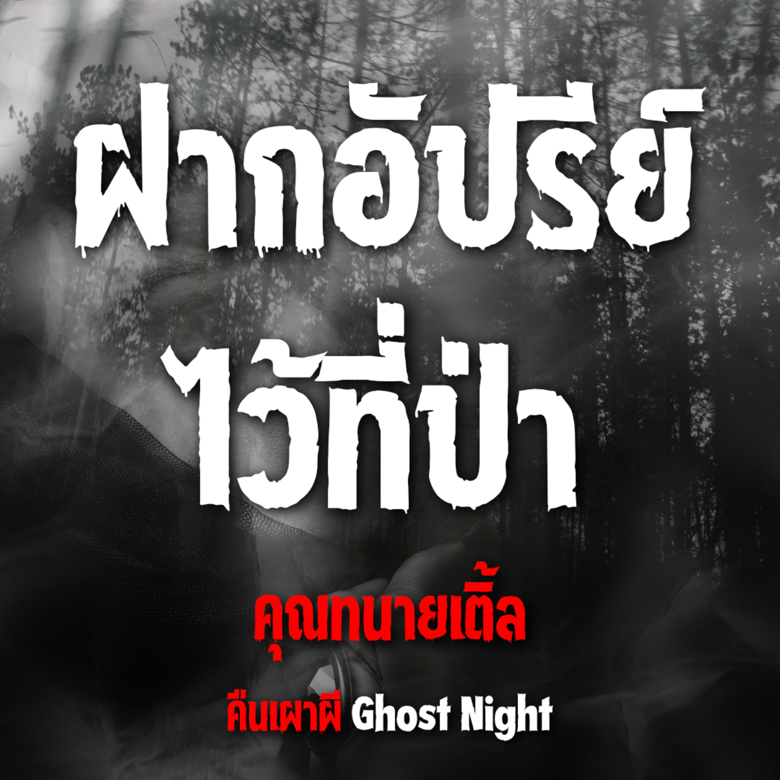 ฝากอัปรีย์ ไว้ที่ป่า | คุณทนายเติ้ล