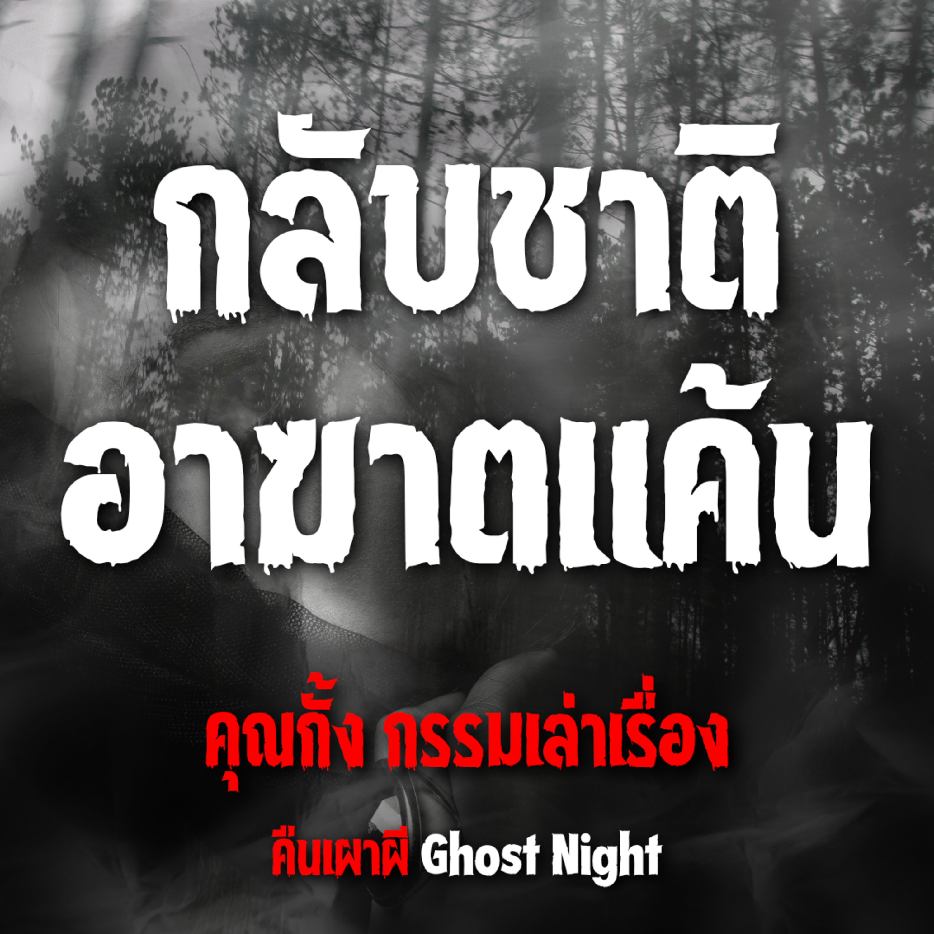 กลับชาติ อาฆาตแค้น | คุณกั้ง กรรมเล่าเรื่อง