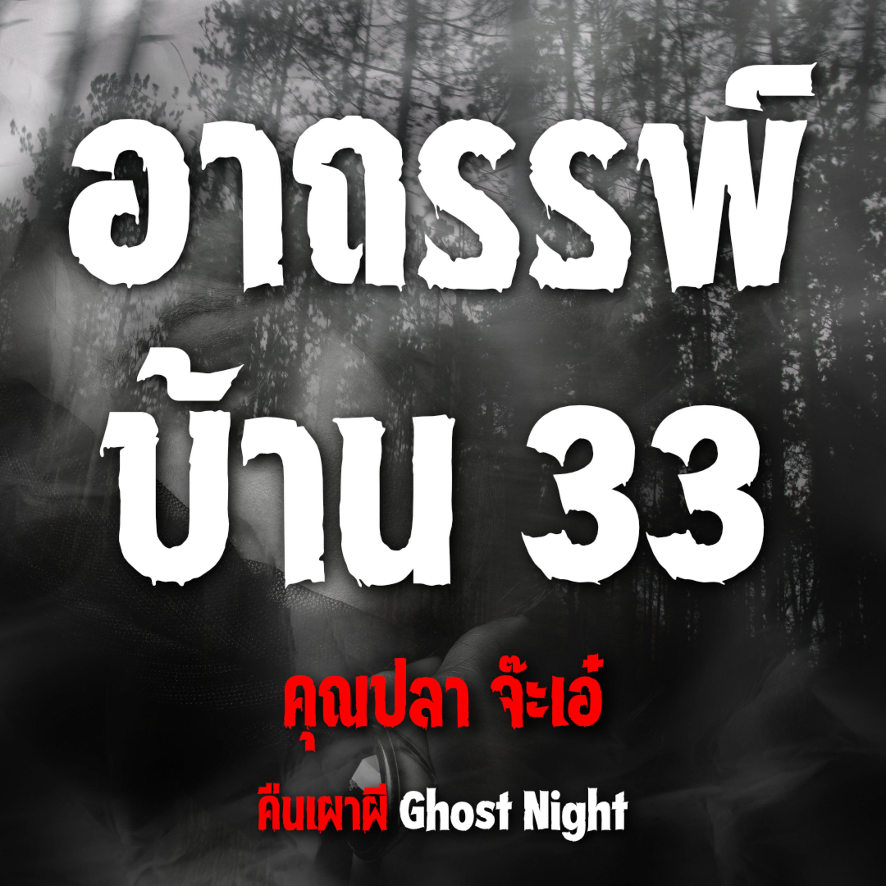 อาถรรพ์บ้าน 33 | คุณปลา จ๊ะเอ๋