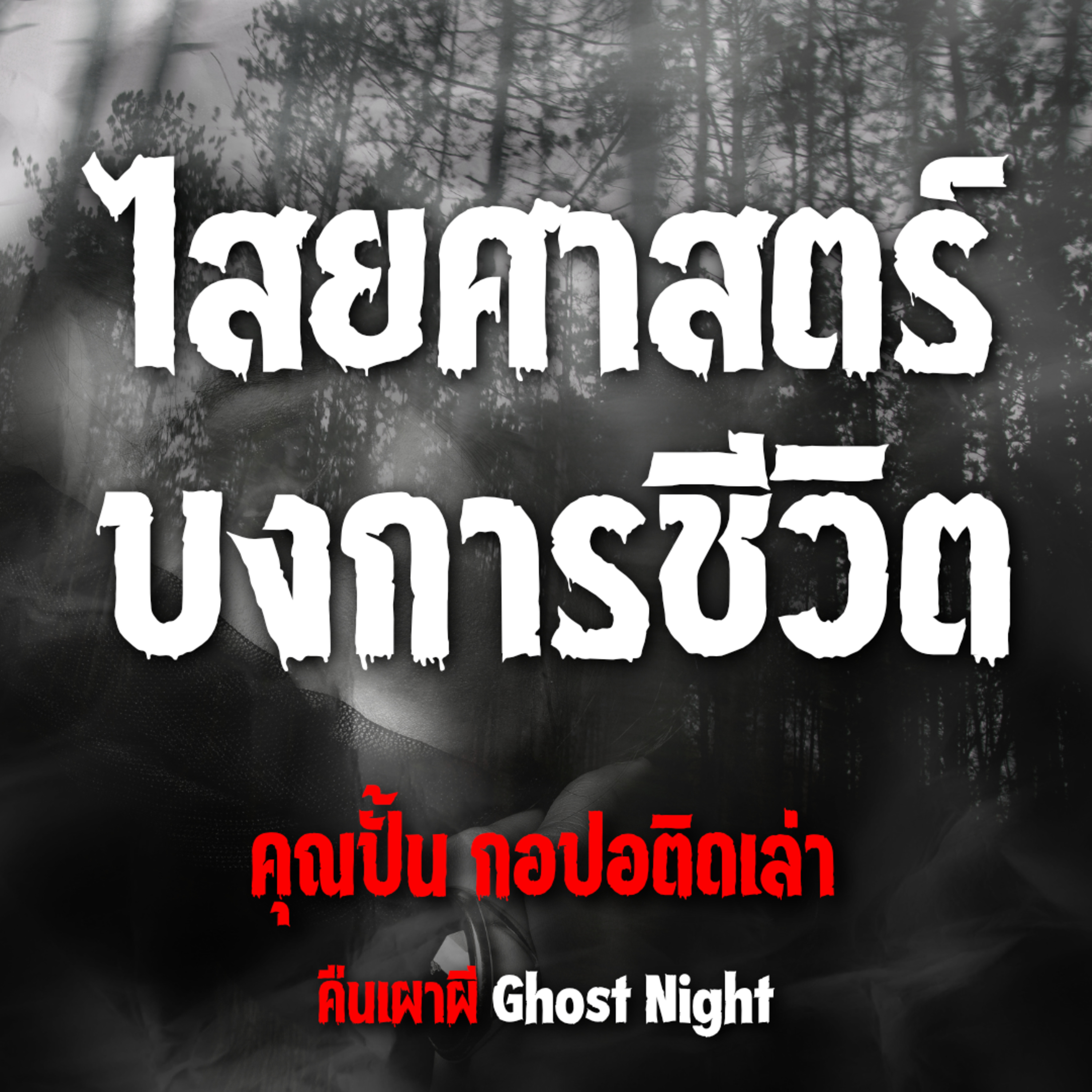 ไสยศาสตร์ บงการชีวิต | คุณปั้น กอปอติดเล่า