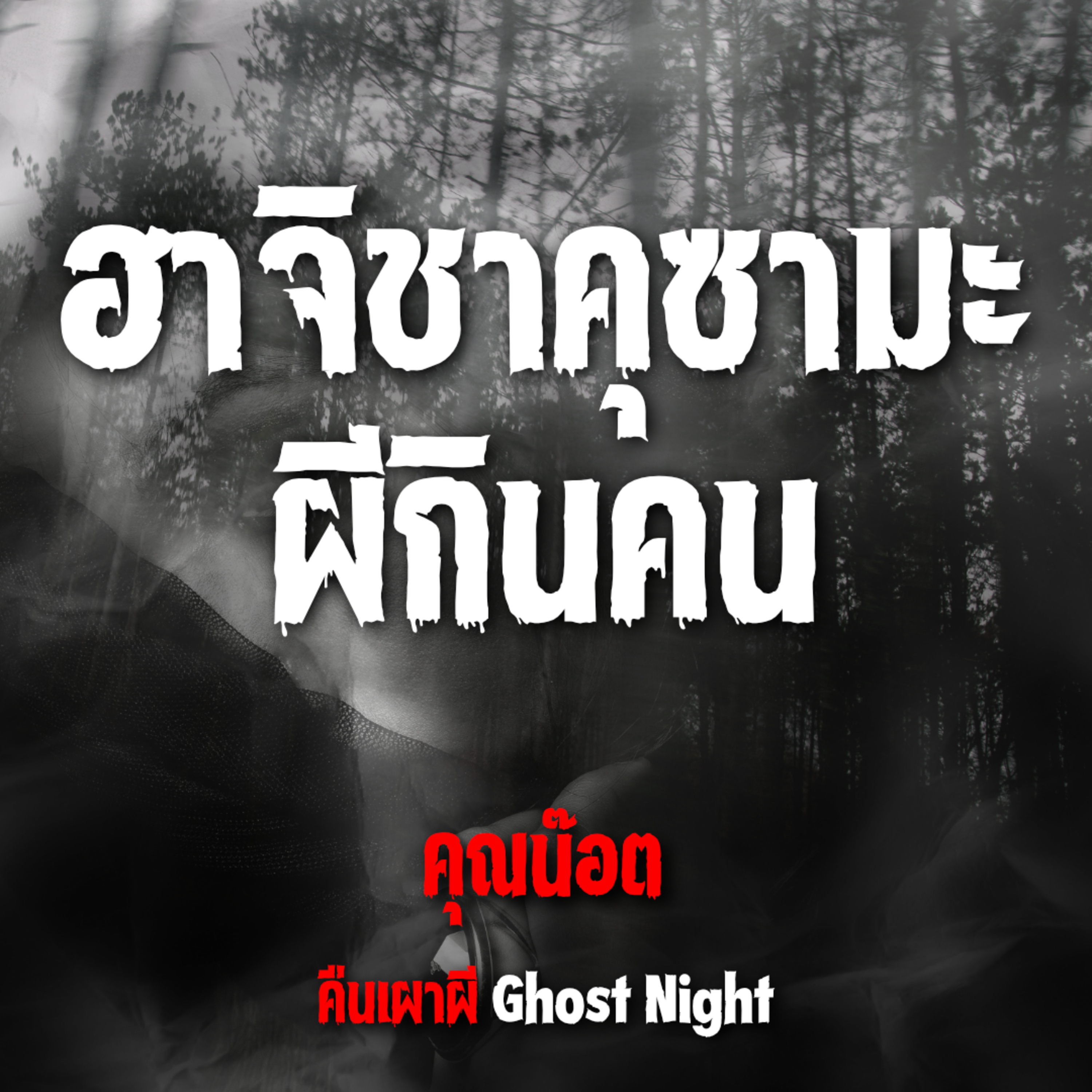 ฮาจิชาคุซามะ ผีกินคน | คุณน๊อต