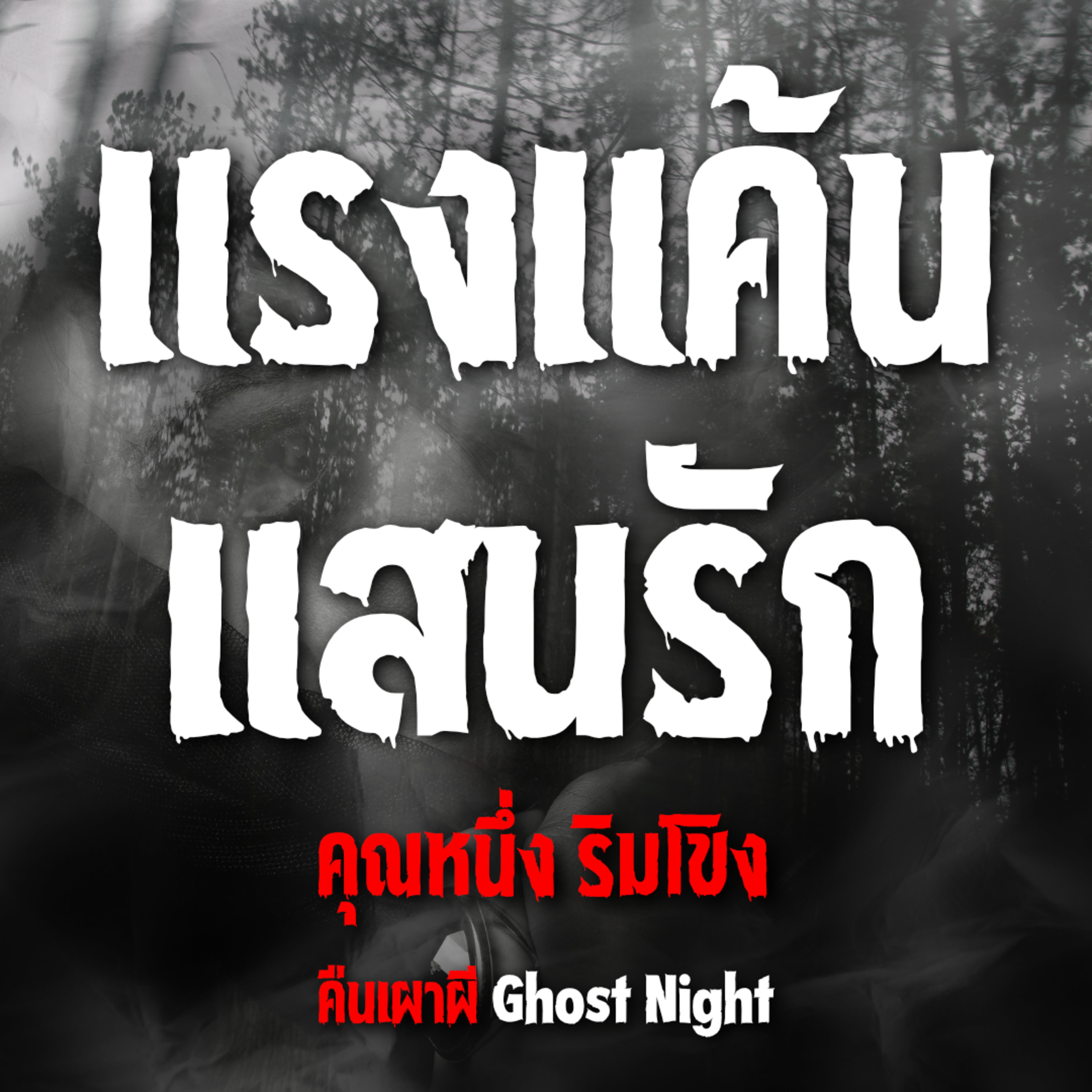 แรงแค้น แสนรัก | คุณหนึ่ง ริมโขง