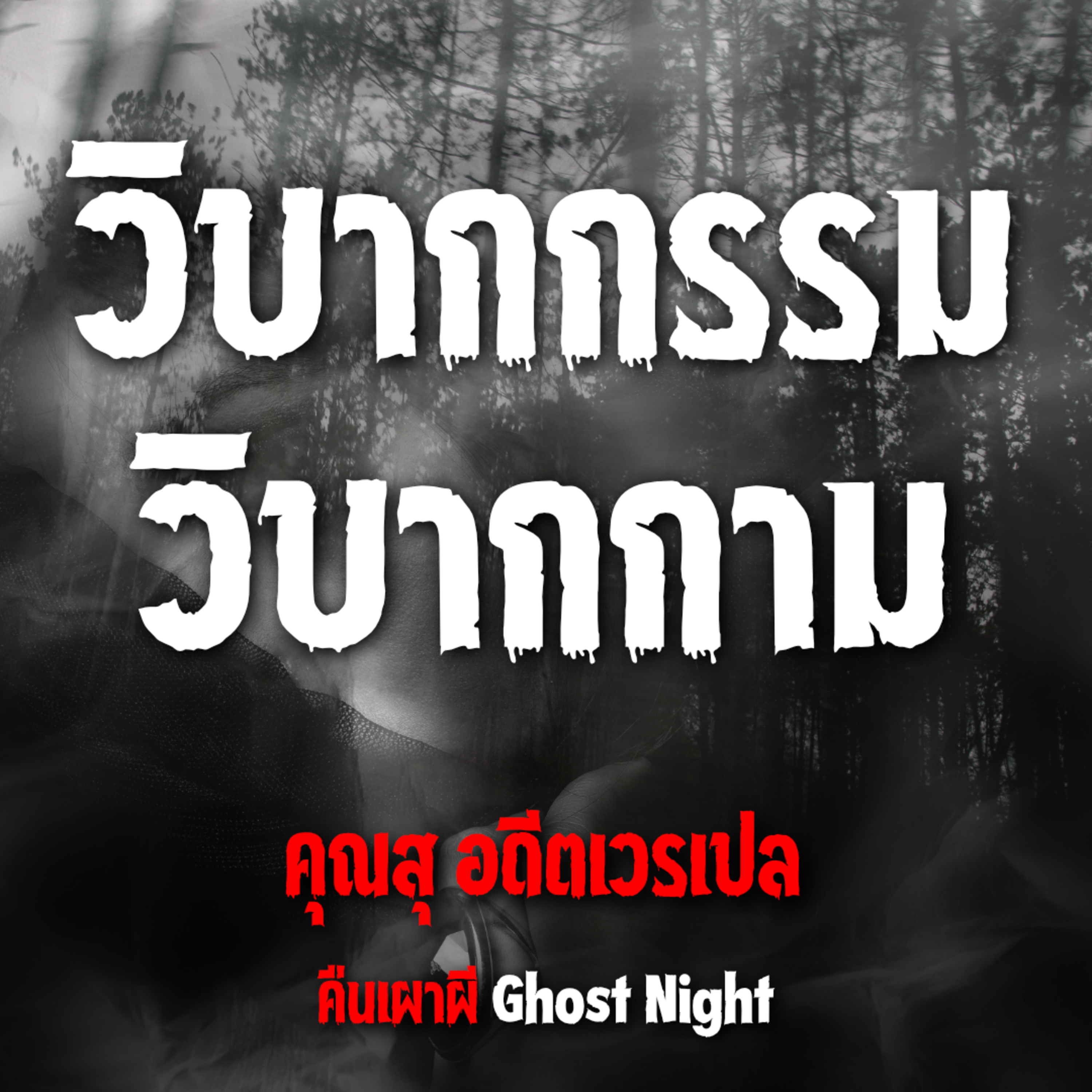 วิบากกรรม วิบากกาม | คุณสุ อดีตเวรเปล