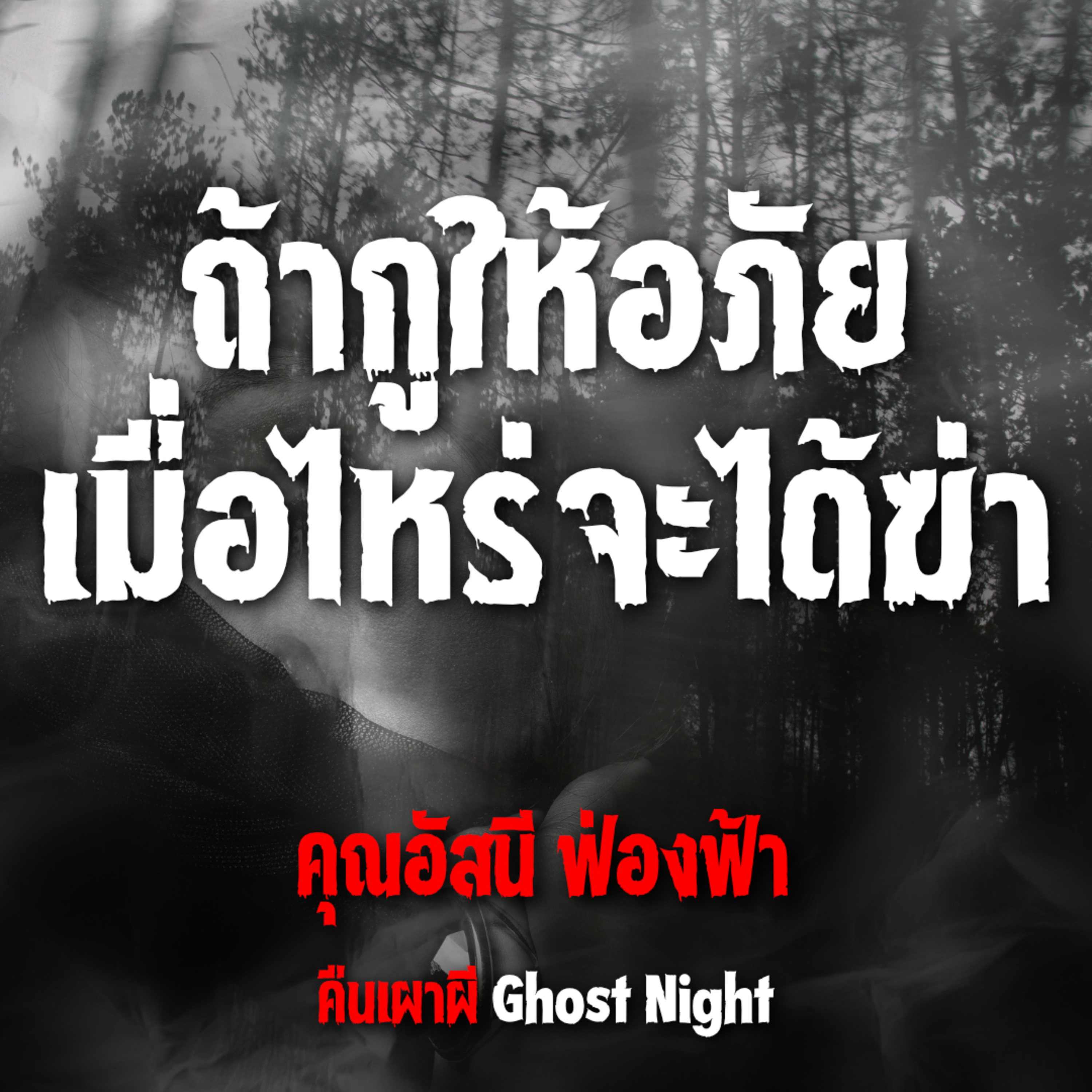 ถ้ากูให้อภัย เมื่อไหร่จะได้ฆ่า | คุณอัสนี ฟ่องฟ้า