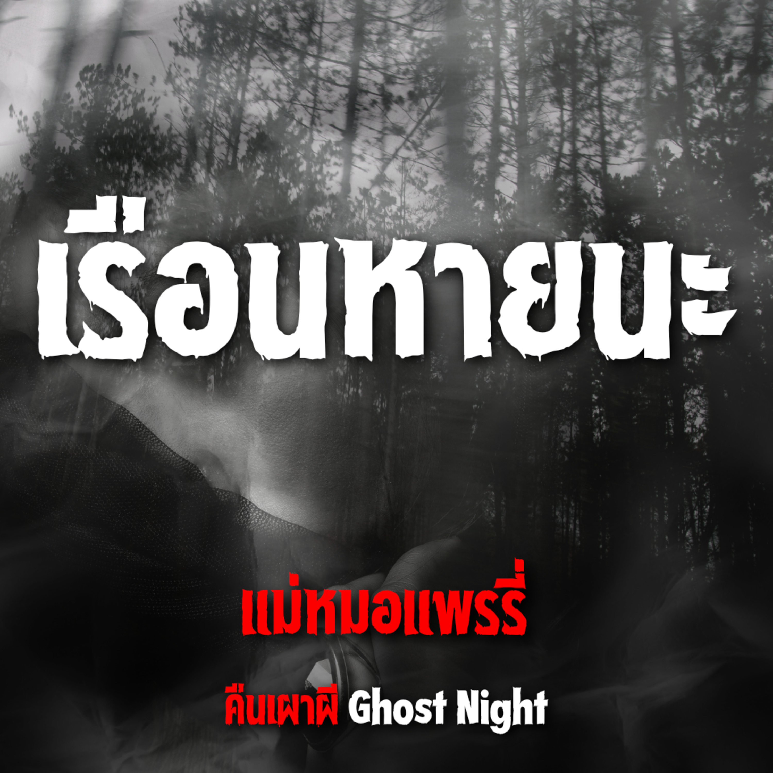 เรือนหายนะ | แม่หมอแพรรี่