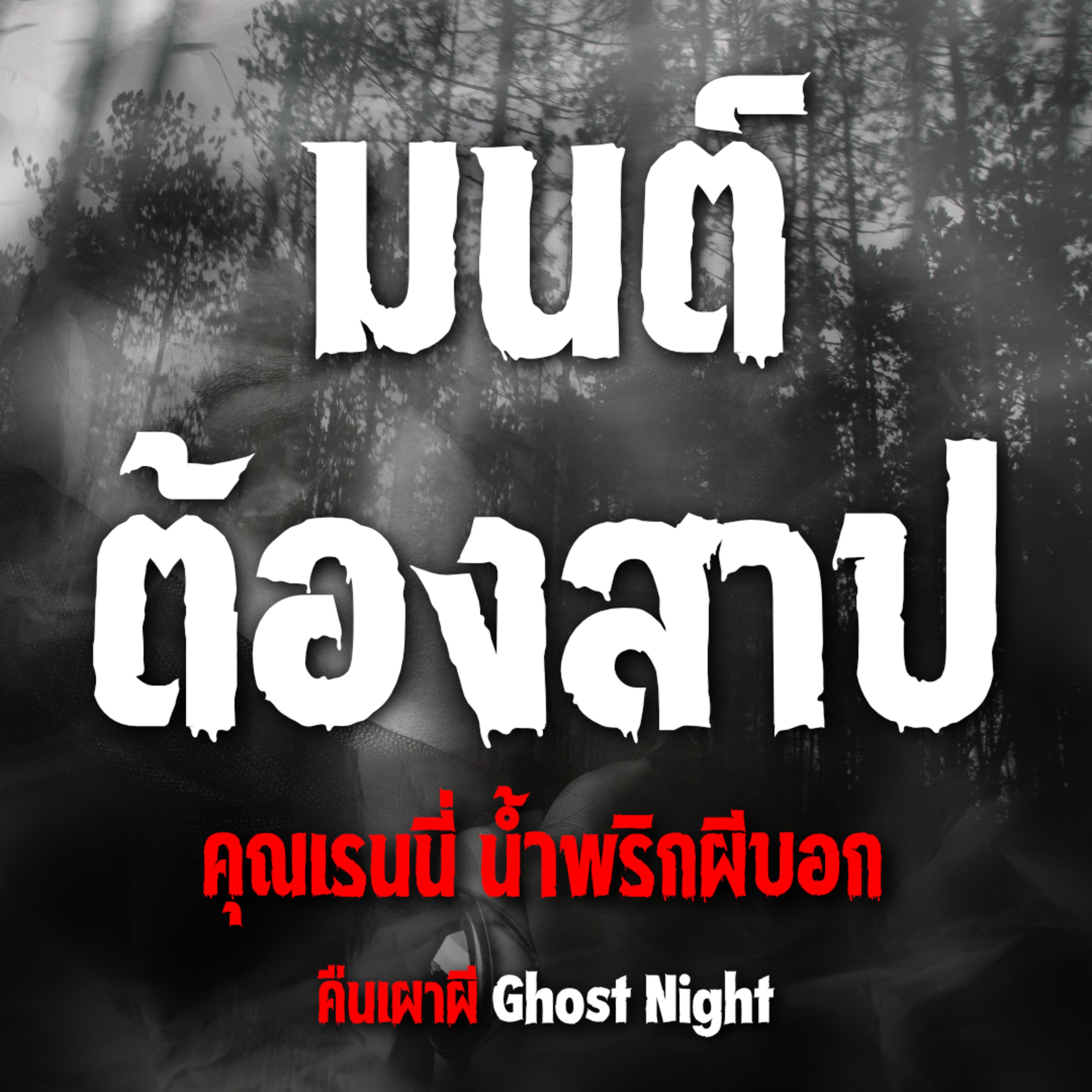 มนต์ต้องสาป | คุณเรนนี่ น้ำพริกผีบอก