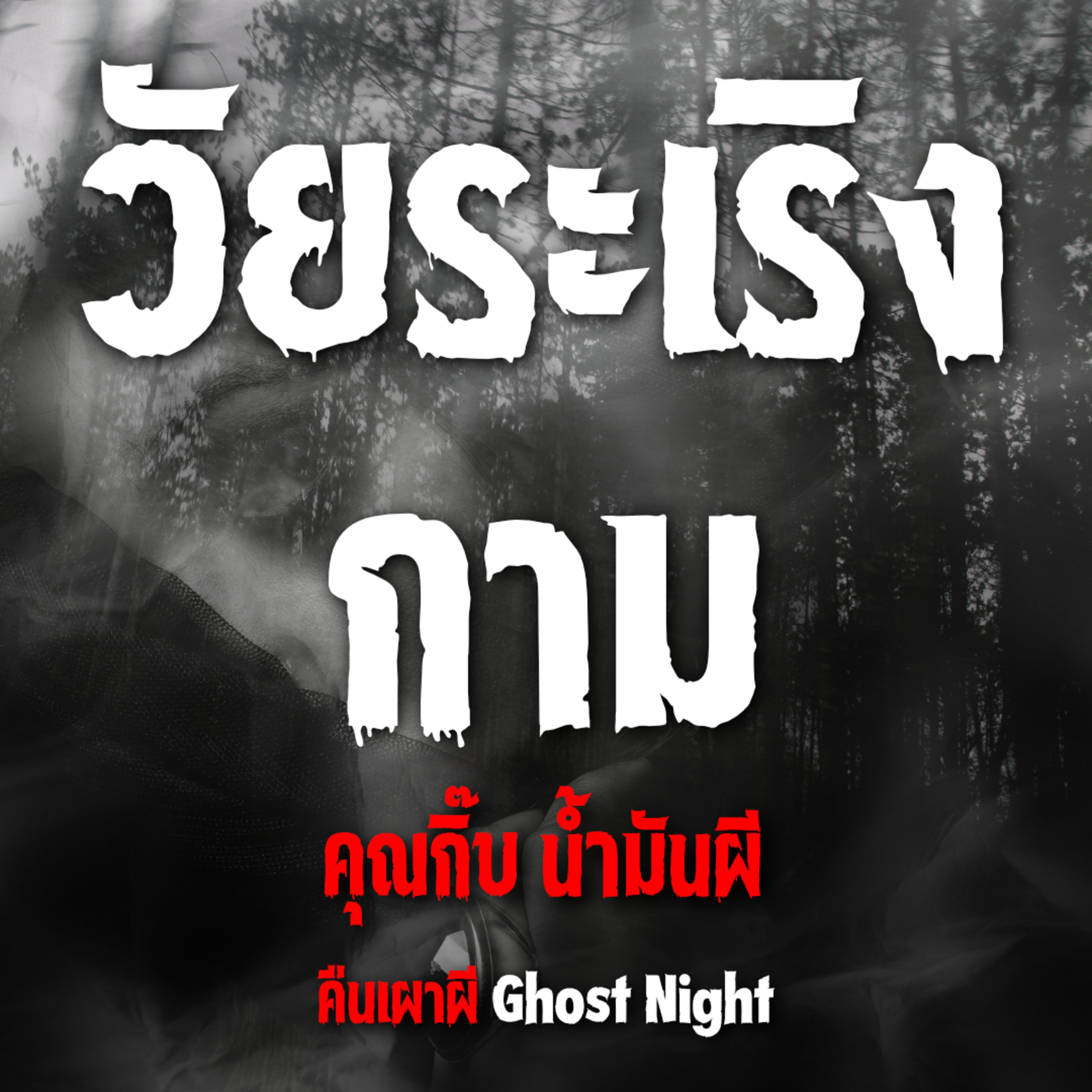วัยระเริงกาม | คุณกิ๊บ น้ำมันผี