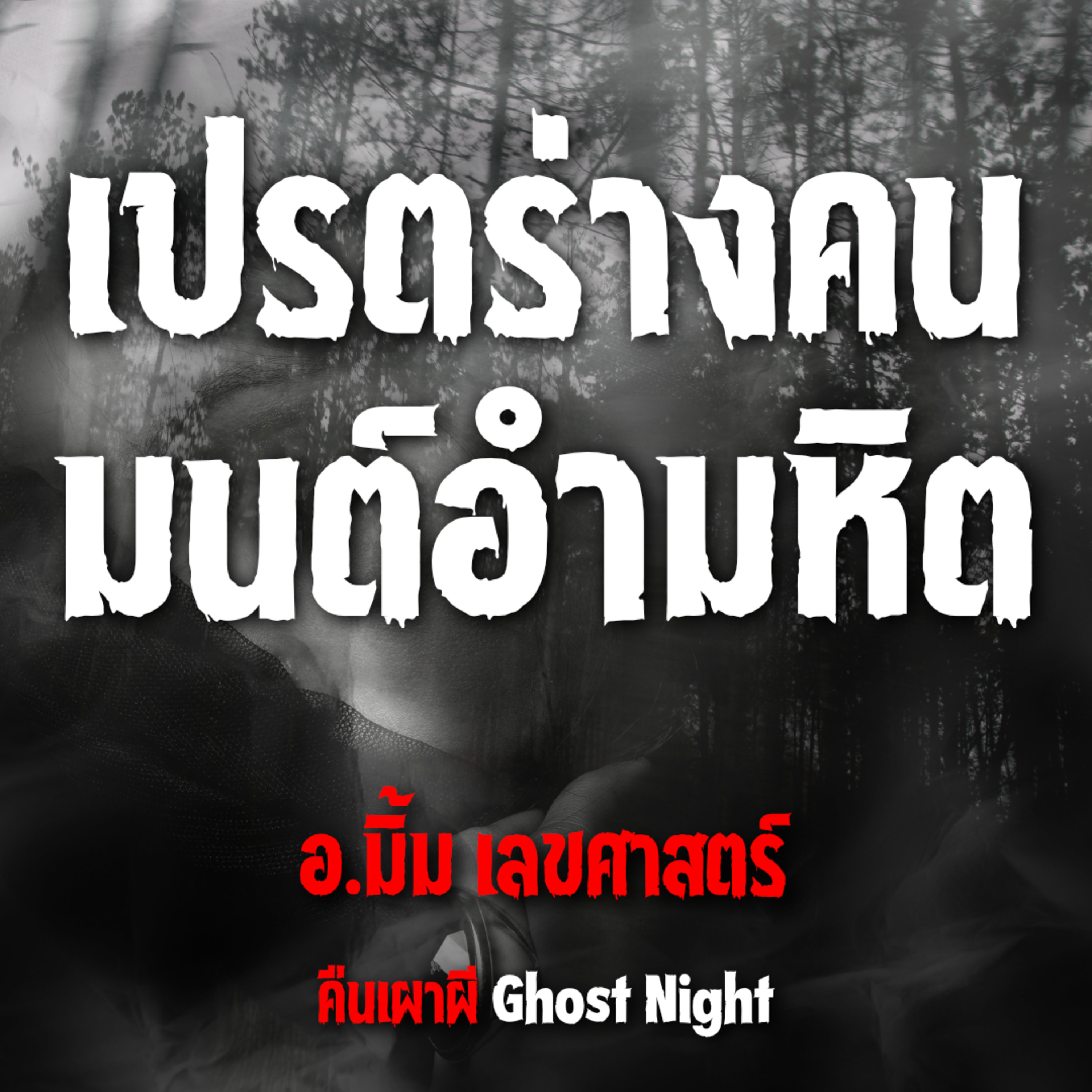 เปรตร่างคน มนต์อำมหิต | อ.มิ้ม เลขศาสตร์