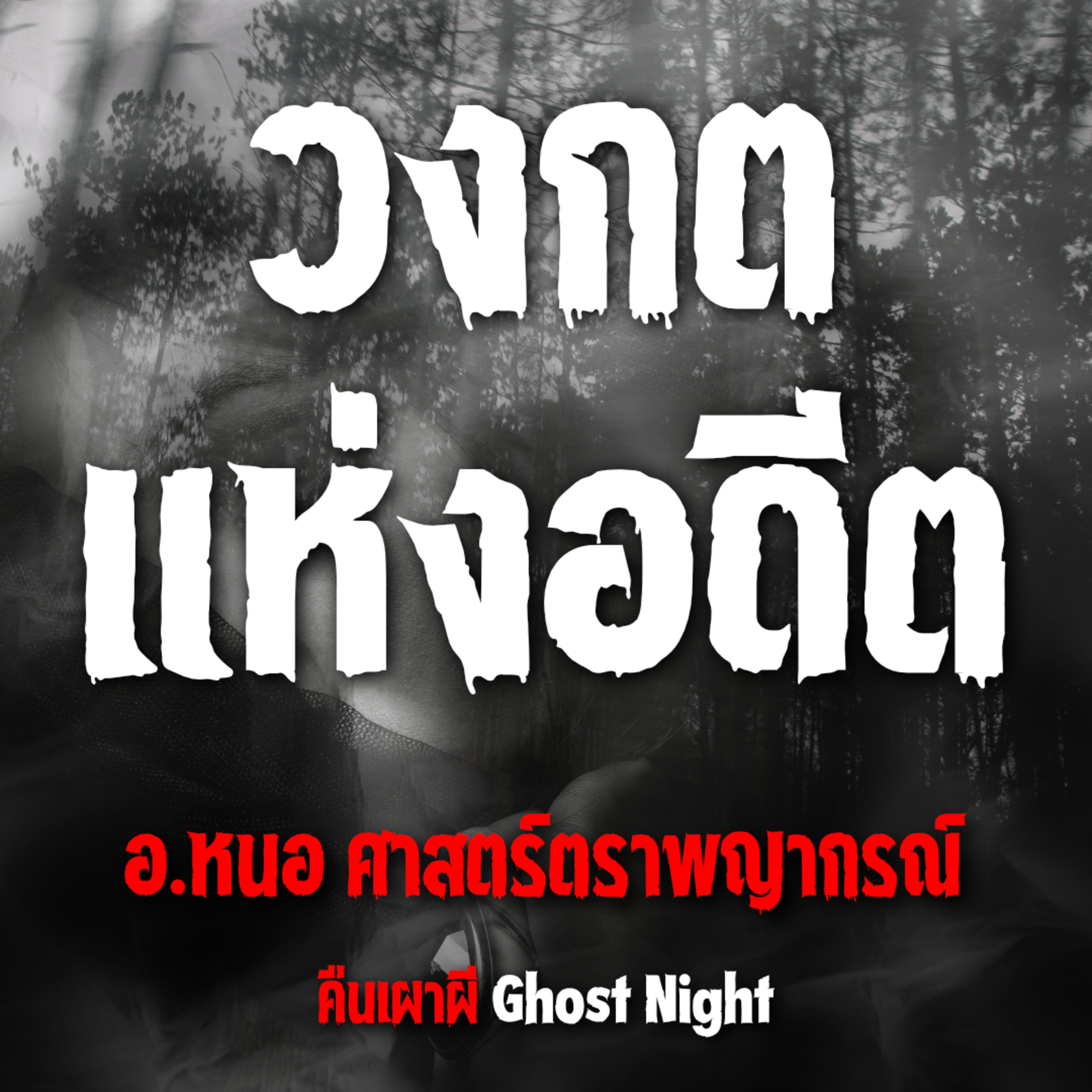 วงกตแห่งอดีต | อ.หนอ ศาสตร์ตราพญากรณ์